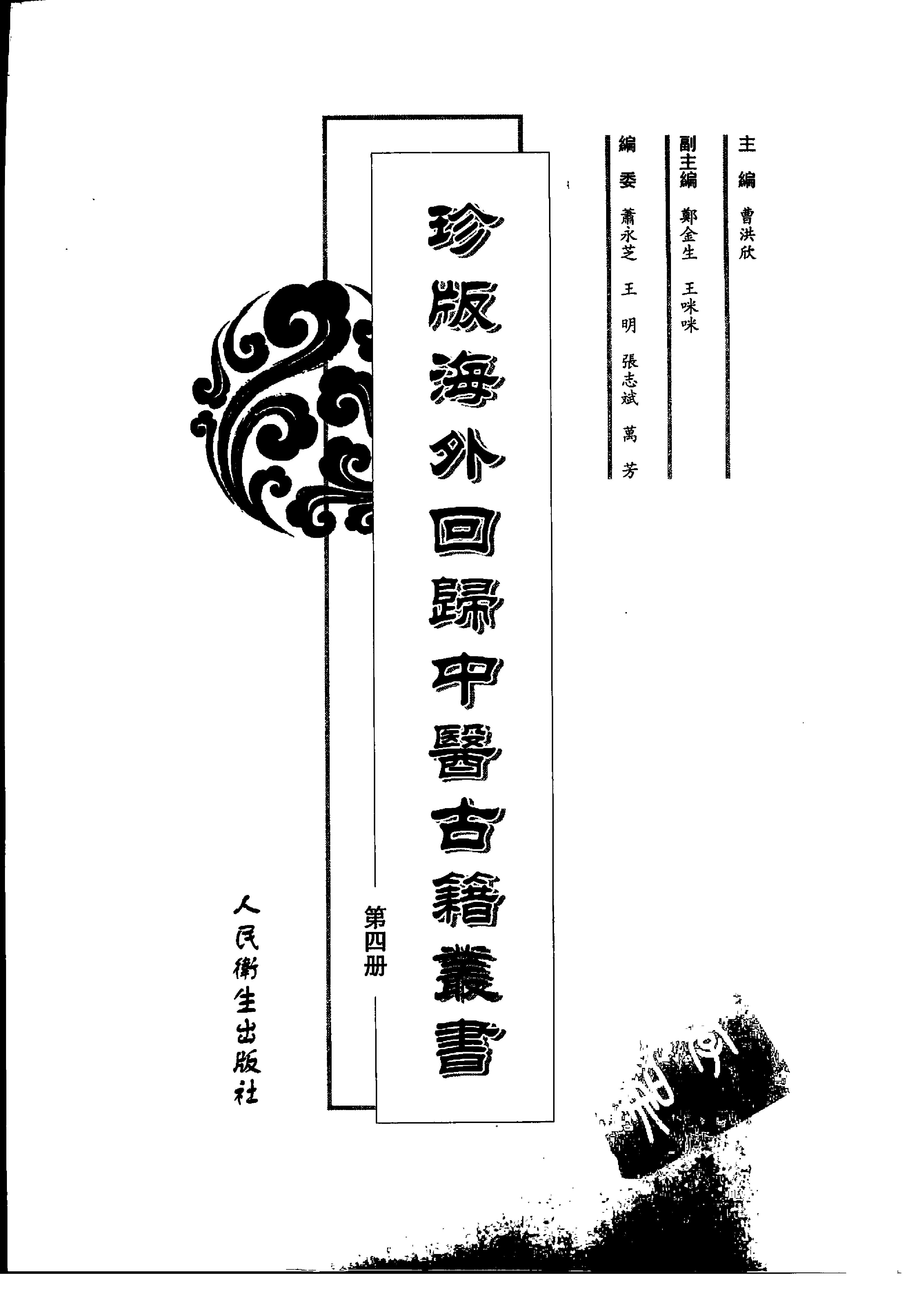 珍版海外回归中医古籍丛书第4册-曹洪欣主编.pdf_第1页