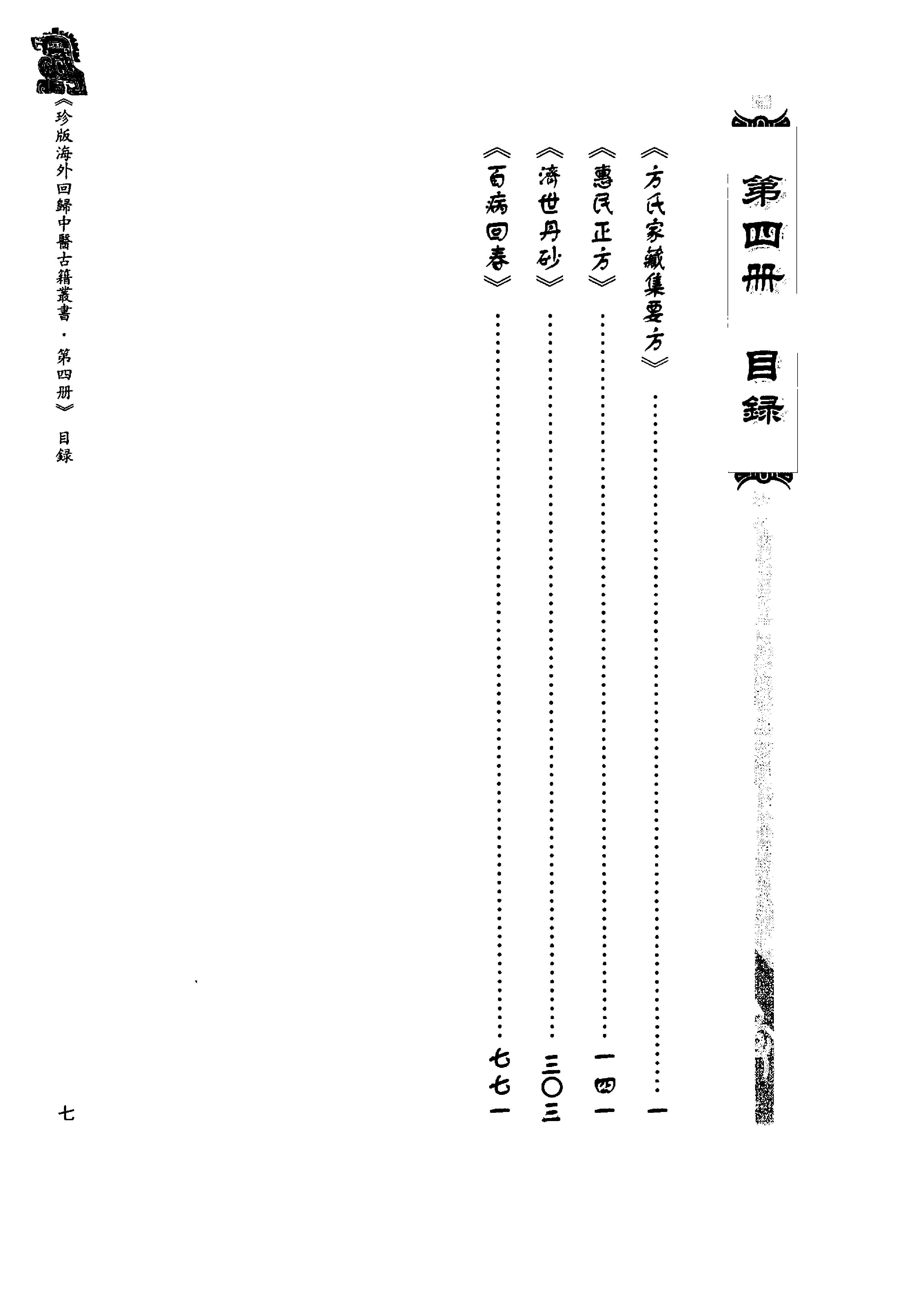 珍版海外回归中医古籍丛书第4册-曹洪欣主编.pdf_第9页