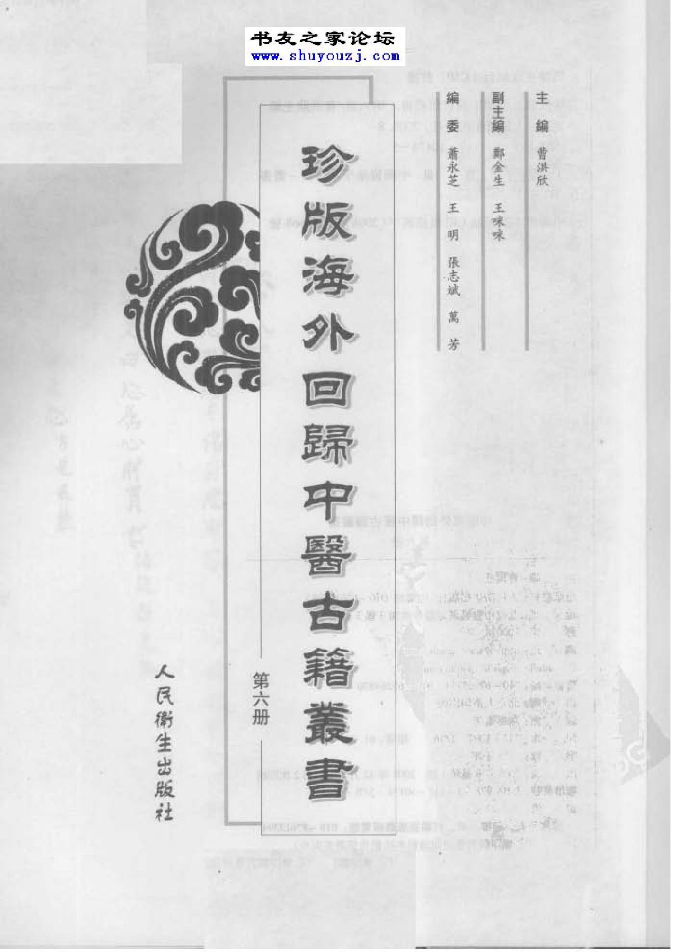 珍版海外回归中医古籍丛书第6册-曹洪欣主编.PDF_第1页