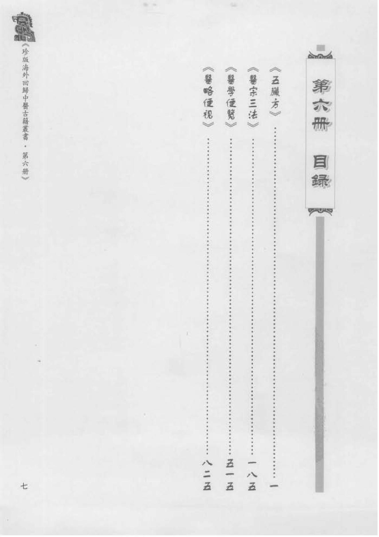 珍版海外回归中医古籍丛书第6册-曹洪欣主编.PDF_第9页