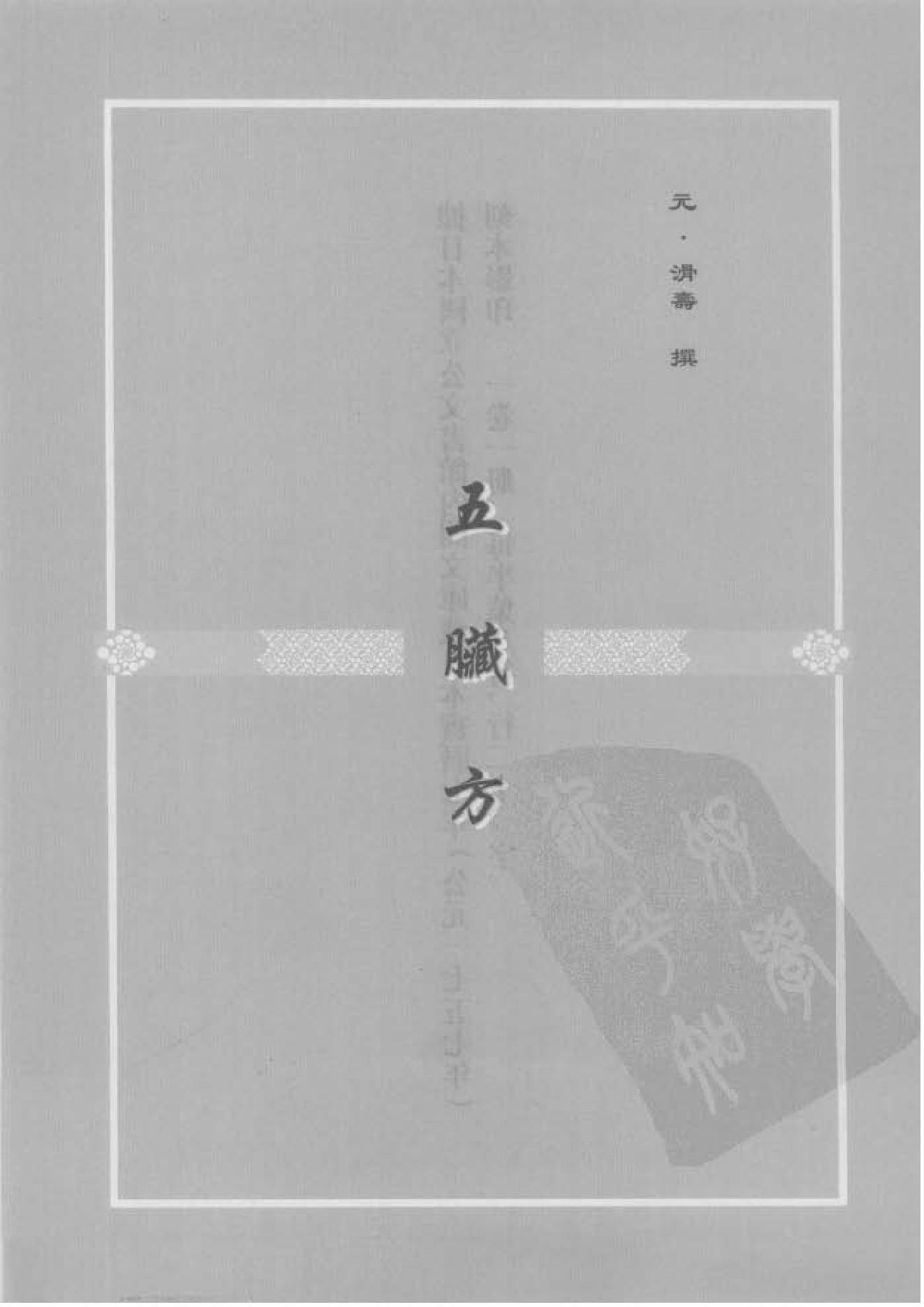 珍版海外回归中医古籍丛书第6册-曹洪欣主编.PDF_第10页