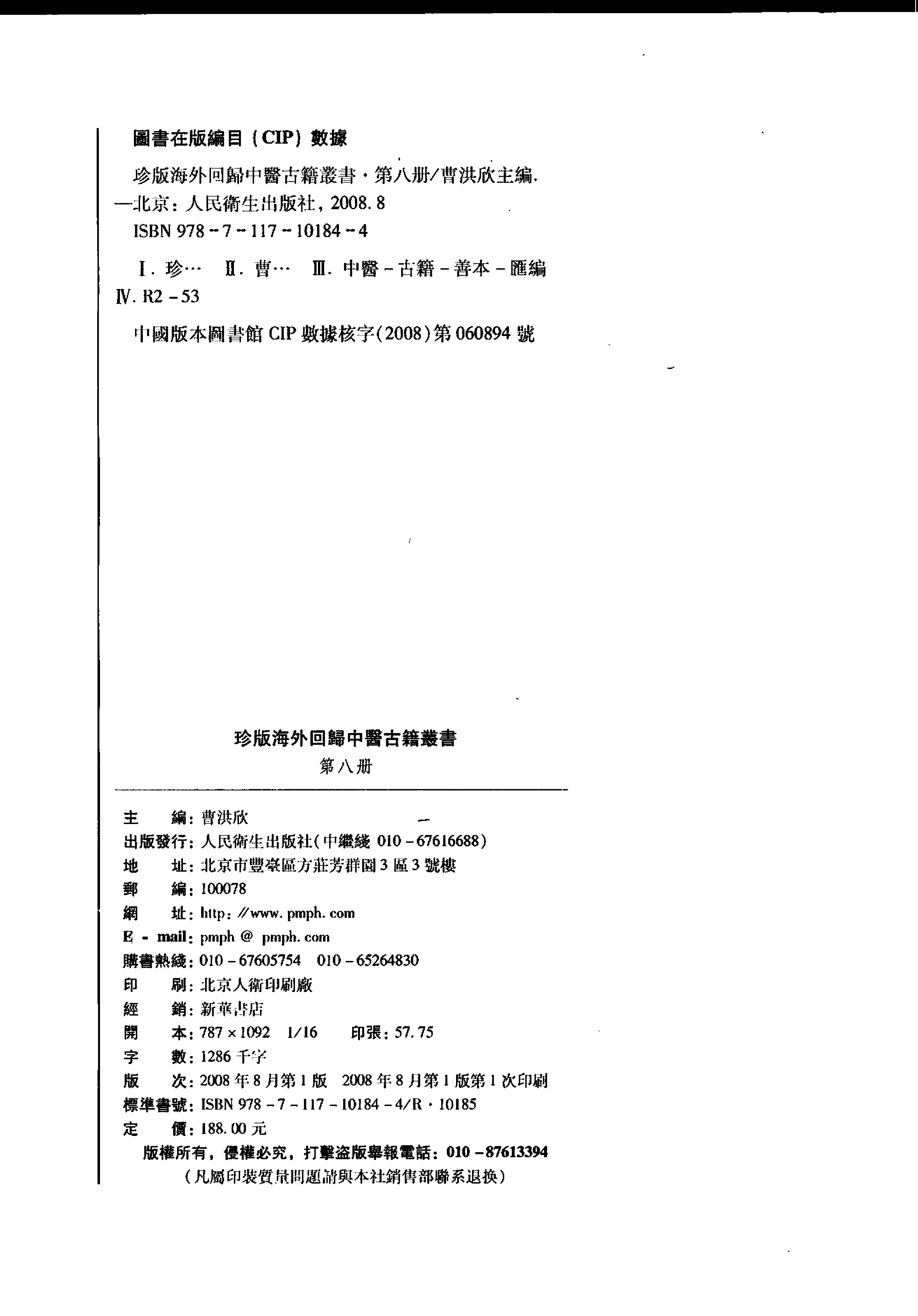 珍版海外回归中医古籍丛书第8册-曹洪欣主编.pdf_第2页