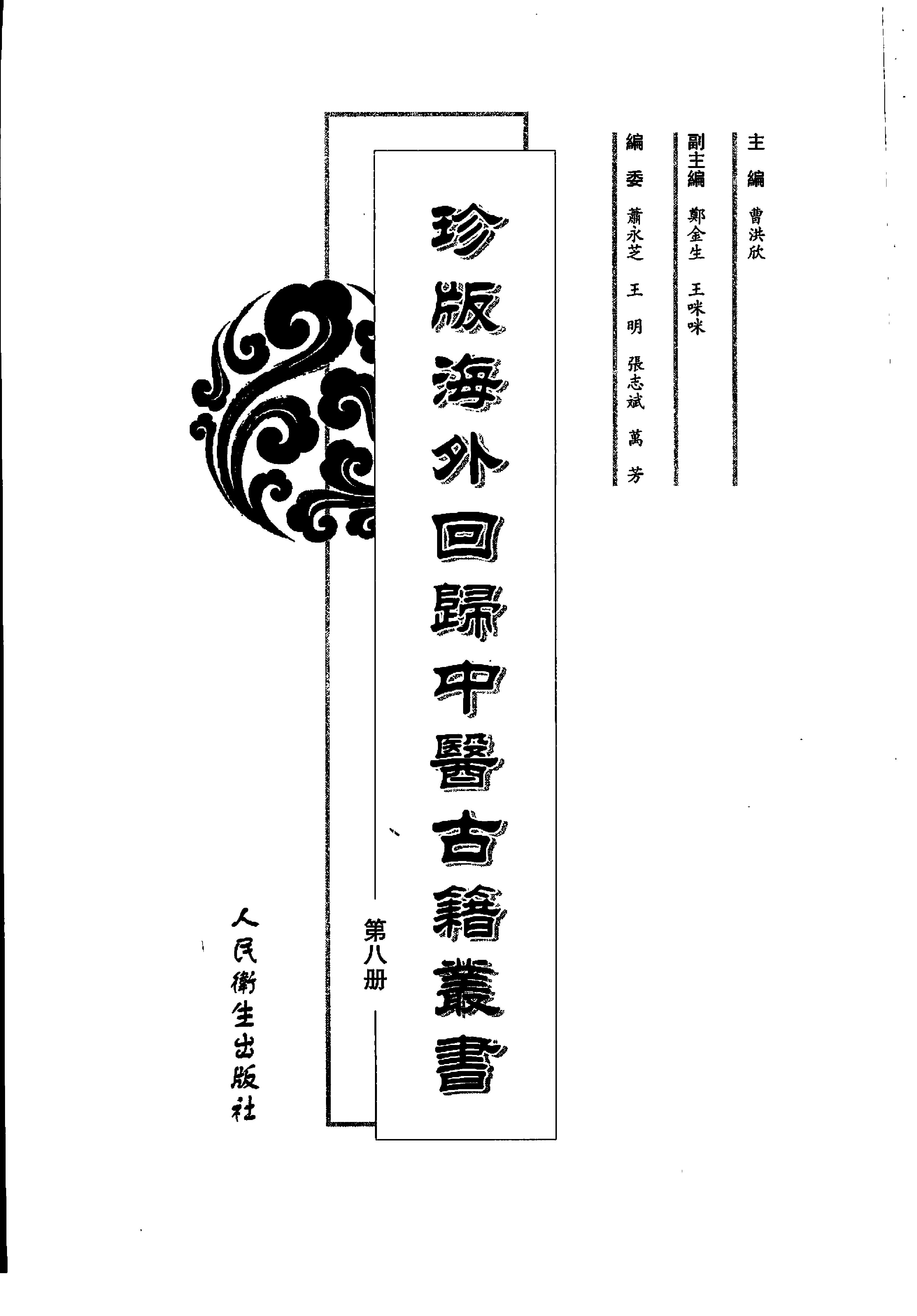 珍版海外回归中医古籍丛书第8册-曹洪欣主编.pdf(15.07MB_923页)