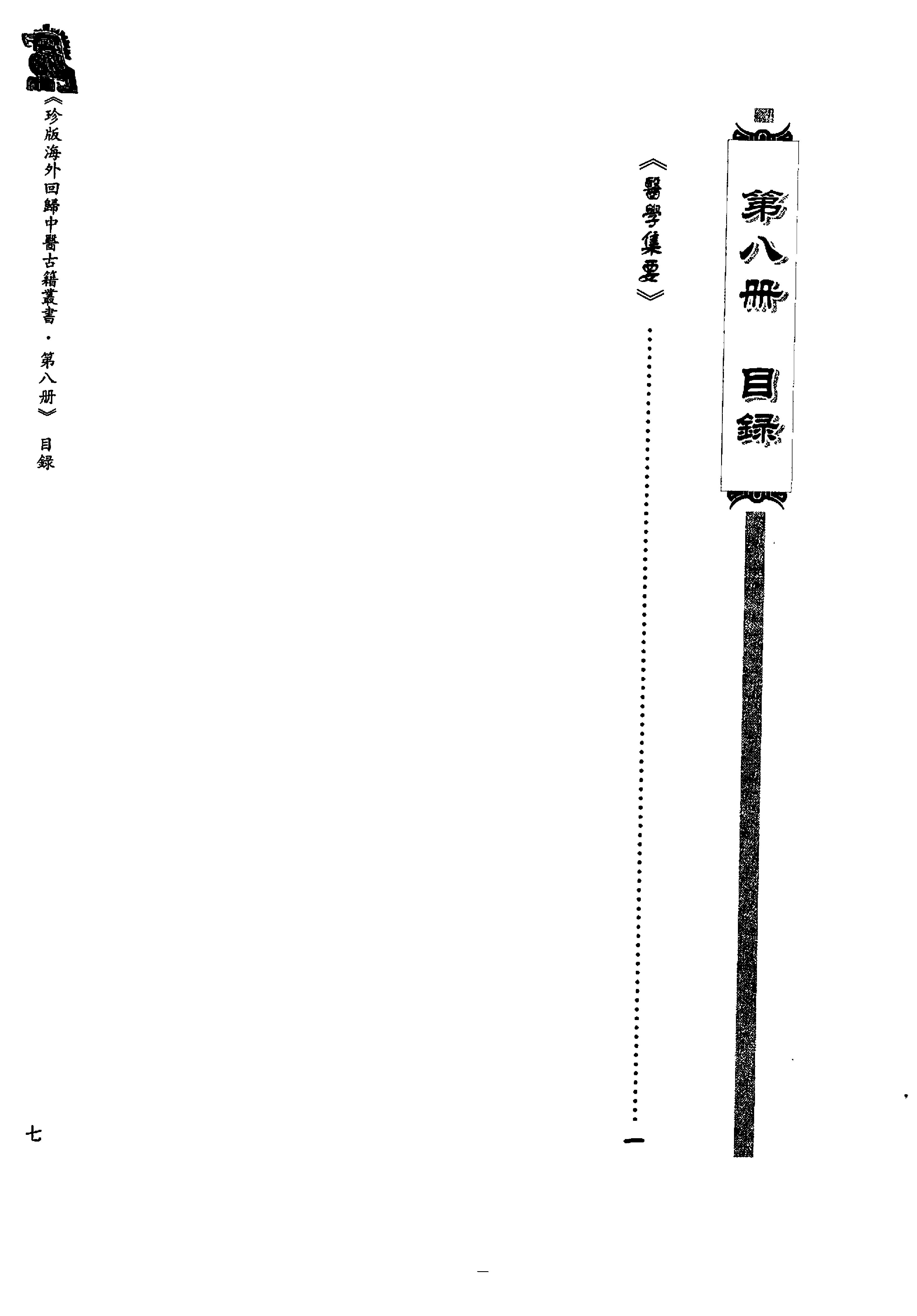 珍版海外回归中医古籍丛书第8册-曹洪欣主编.pdf_第9页