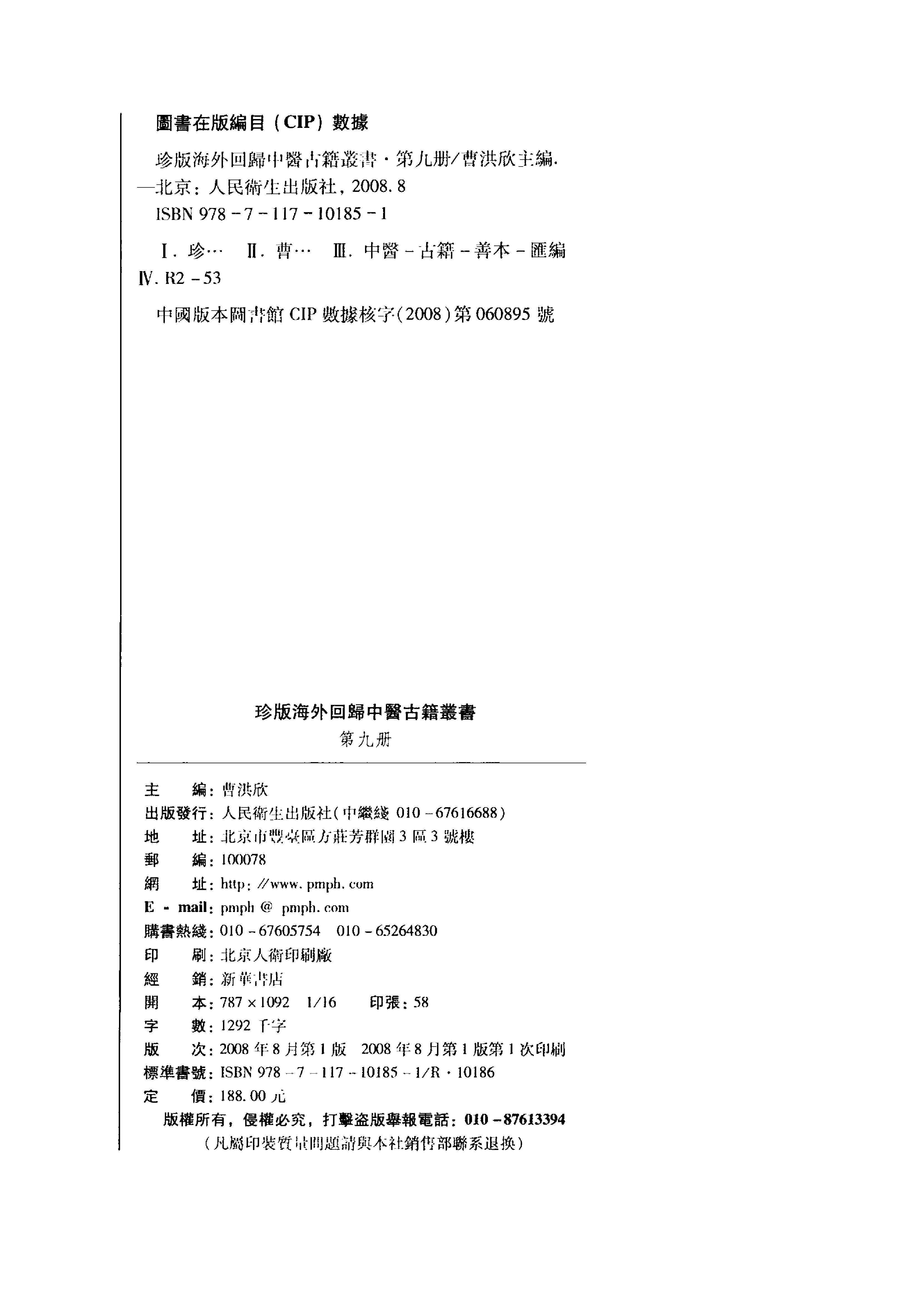 珍版海外回归中医古籍丛书第9册-曹洪欣主编.pdf_第2页