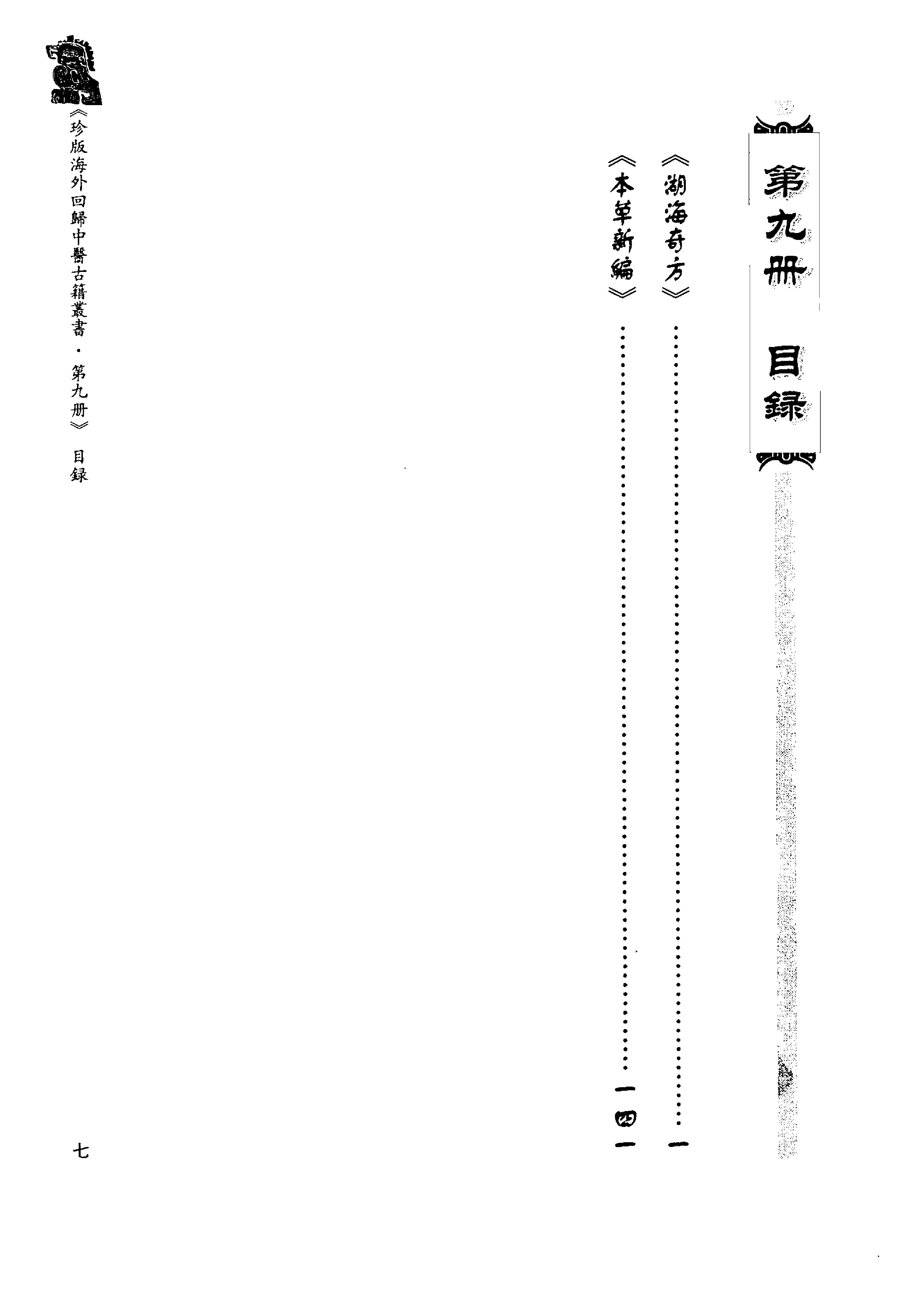 珍版海外回归中医古籍丛书第9册-曹洪欣主编.pdf_第9页