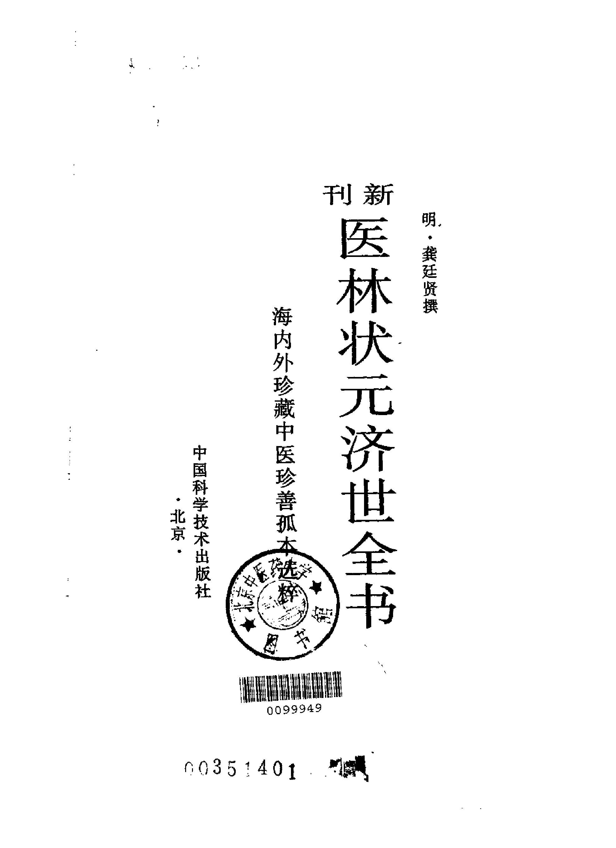 珍藏孤善本选粹—医林状元济世全书（上册）.pdf_第1页