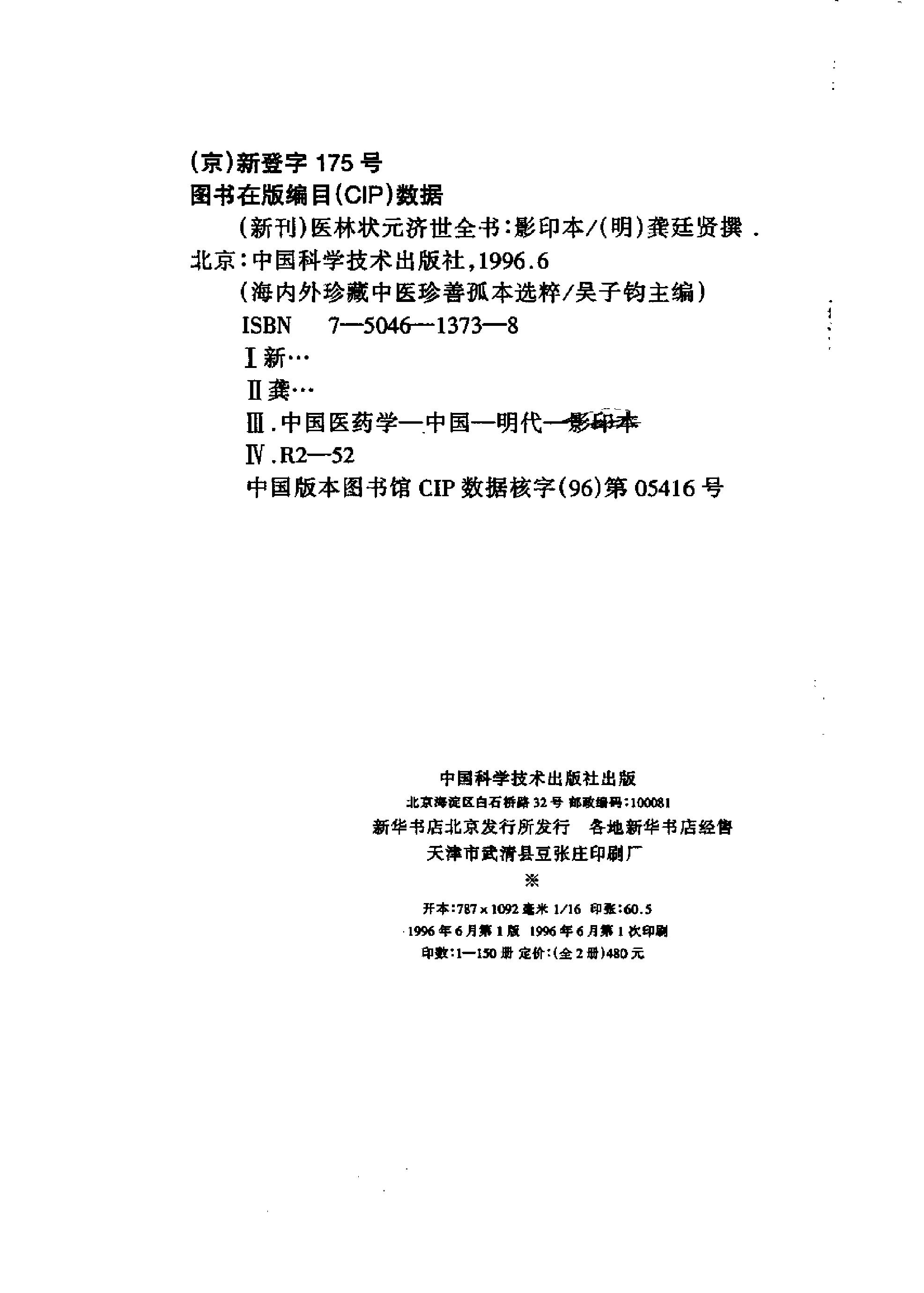 珍藏孤善本选粹—医林状元济世全书（上册）.pdf_第2页