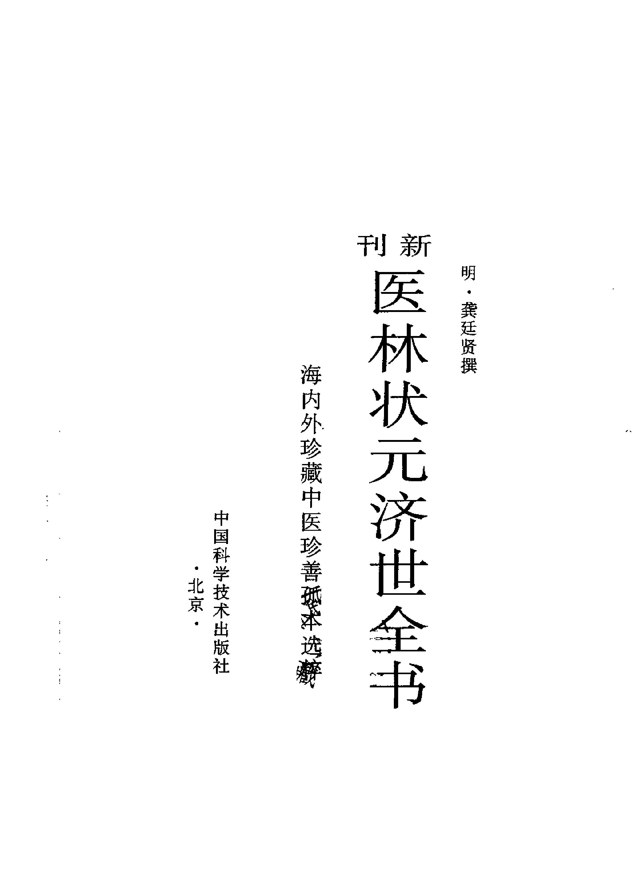 珍藏孤善本选粹—医林状元济世全书（下册）.pdf_第1页