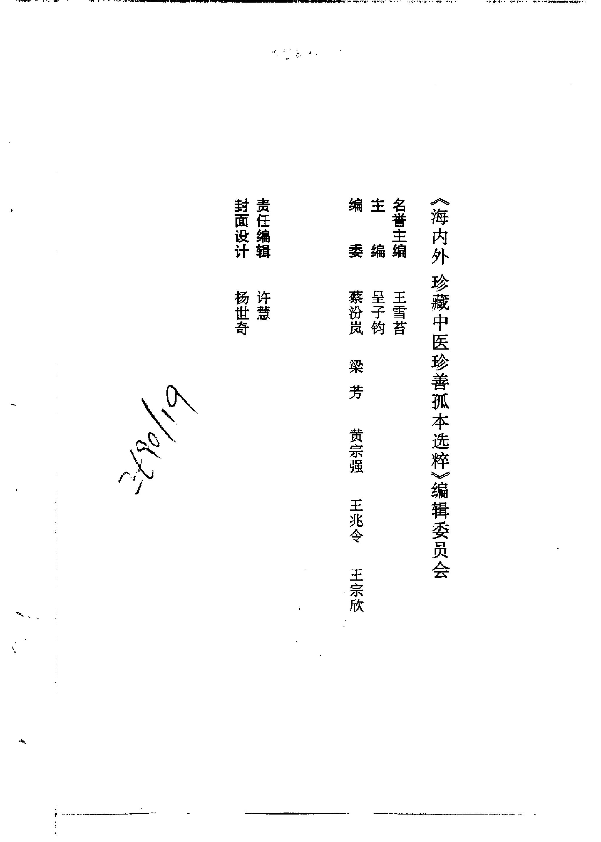 珍藏孤善本选粹—医林状元济世全书（下册）.pdf_第2页