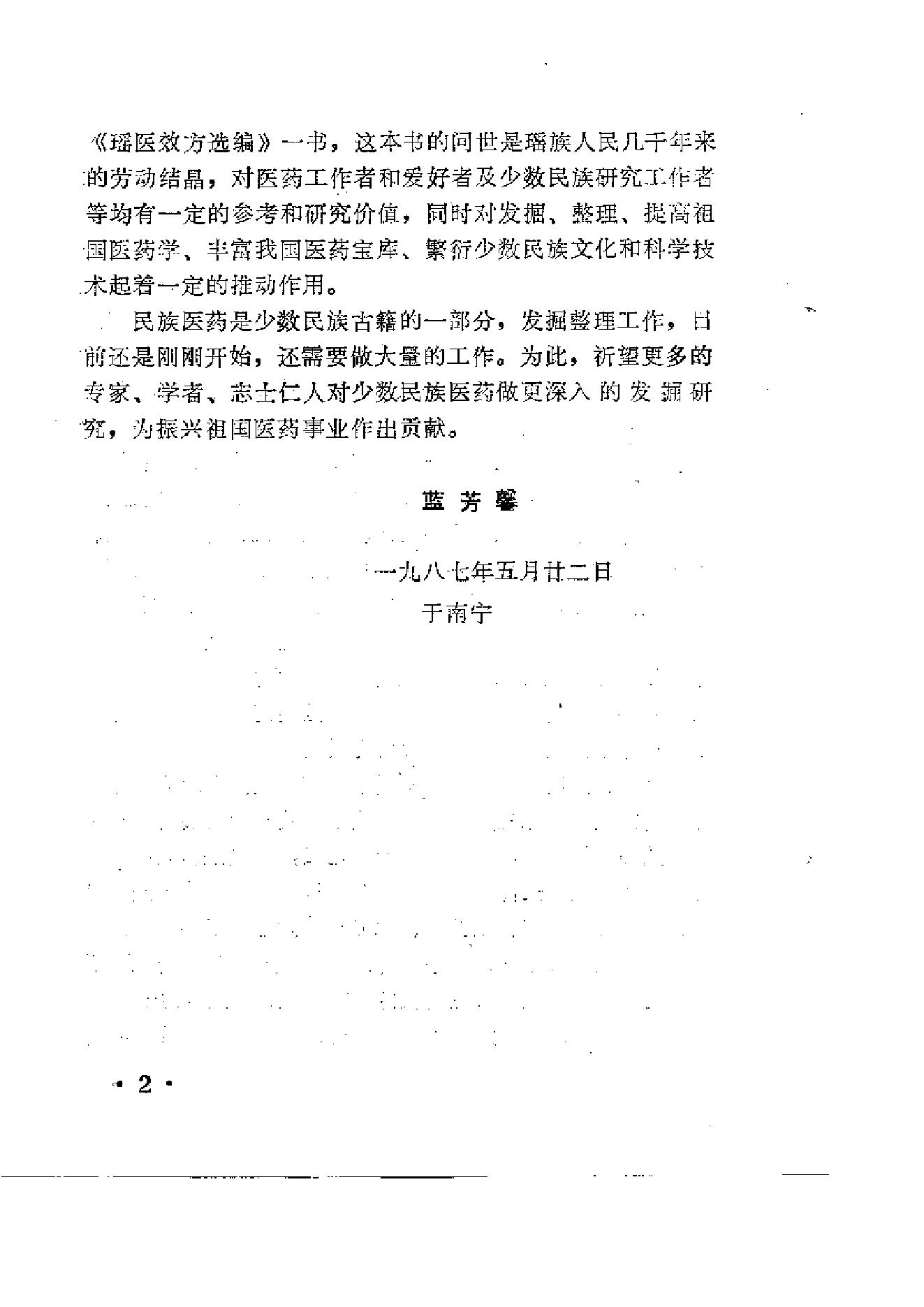 瑶医效方选编.pdf_第2页