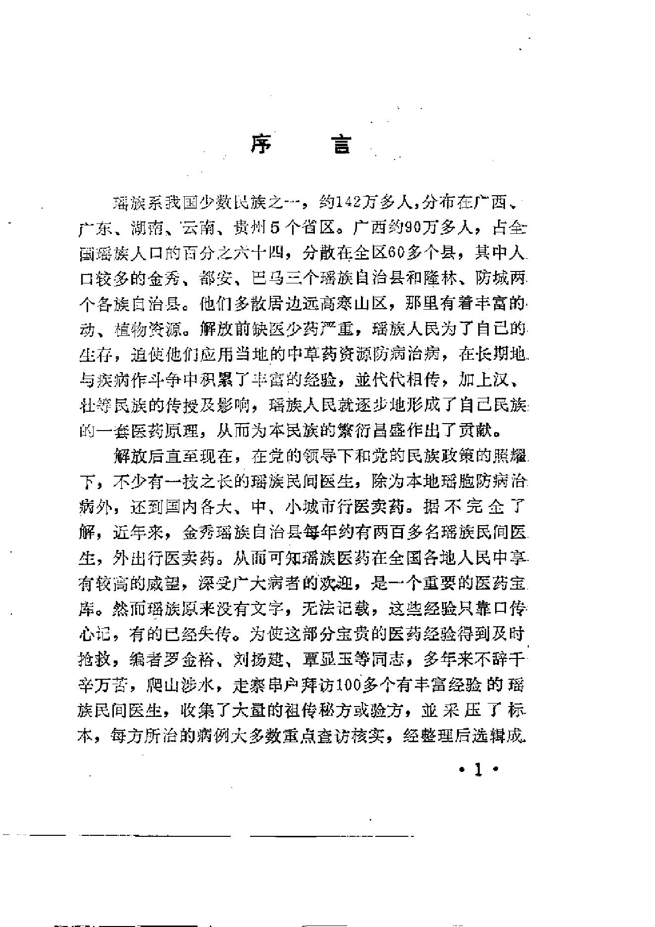 瑶医效方选编.pdf(2.01MB_168页)