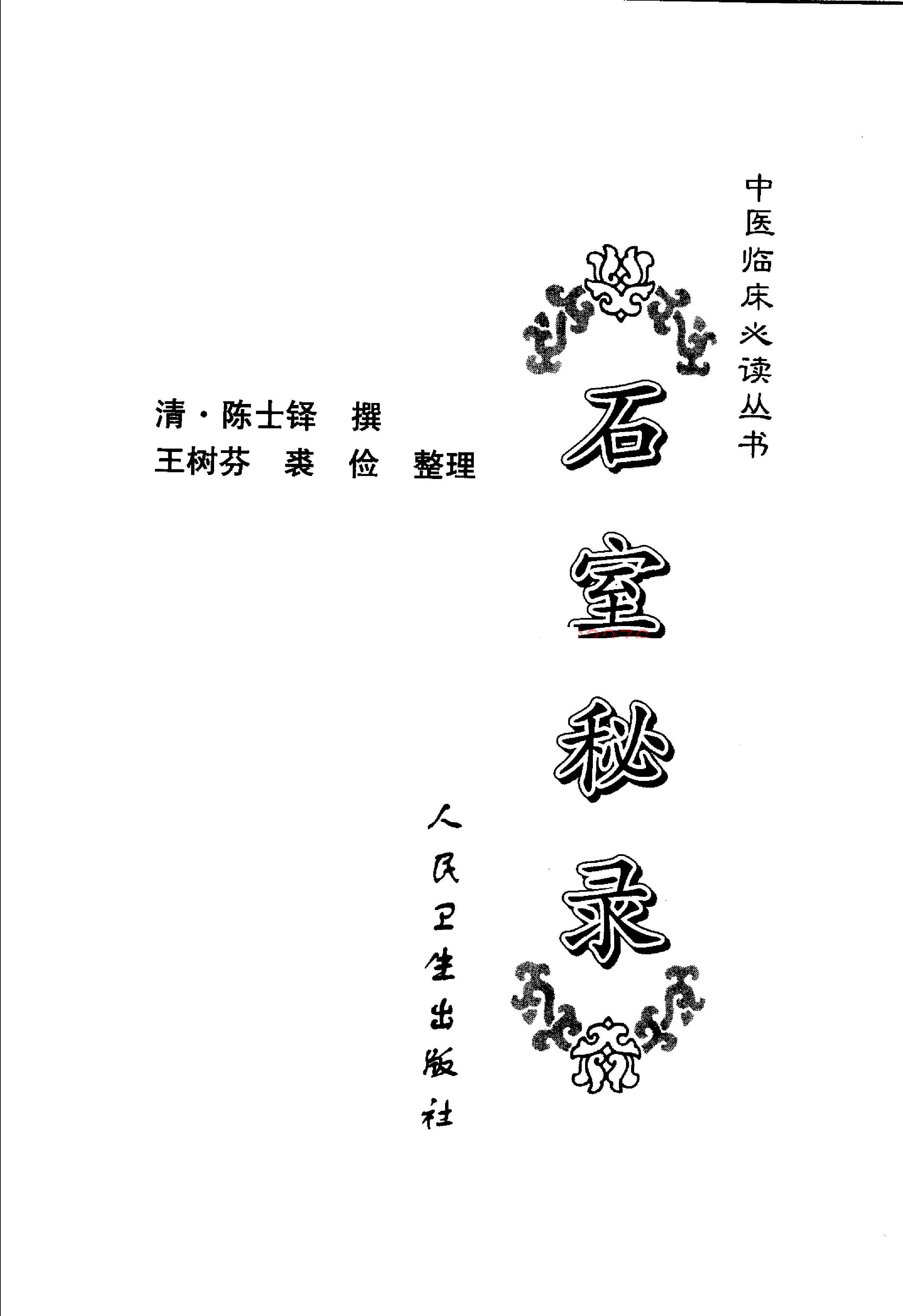 石室秘录.pdf(19.24MB_367页)