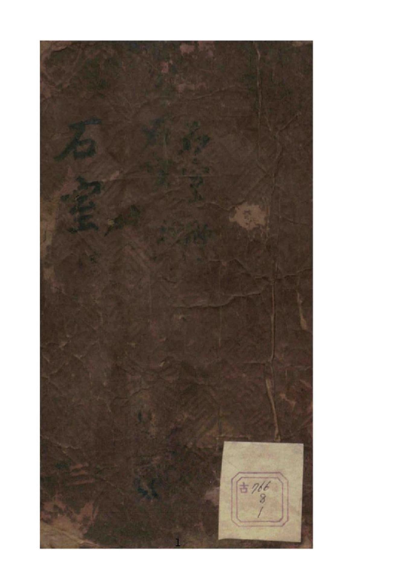 石室秘錄1-6陳士鐸編1（带log95页）.pdf_第1页