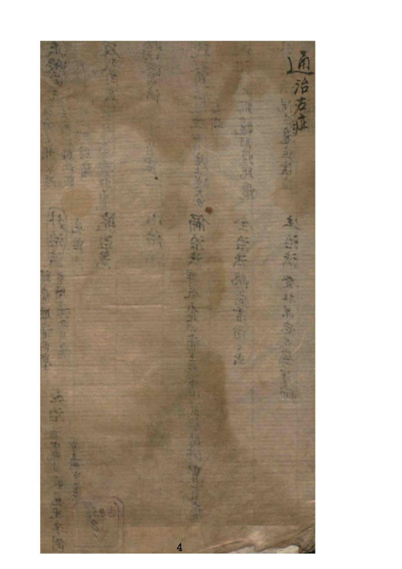 石室秘錄1-6陳士鐸編1（带log95页）.pdf_第4页