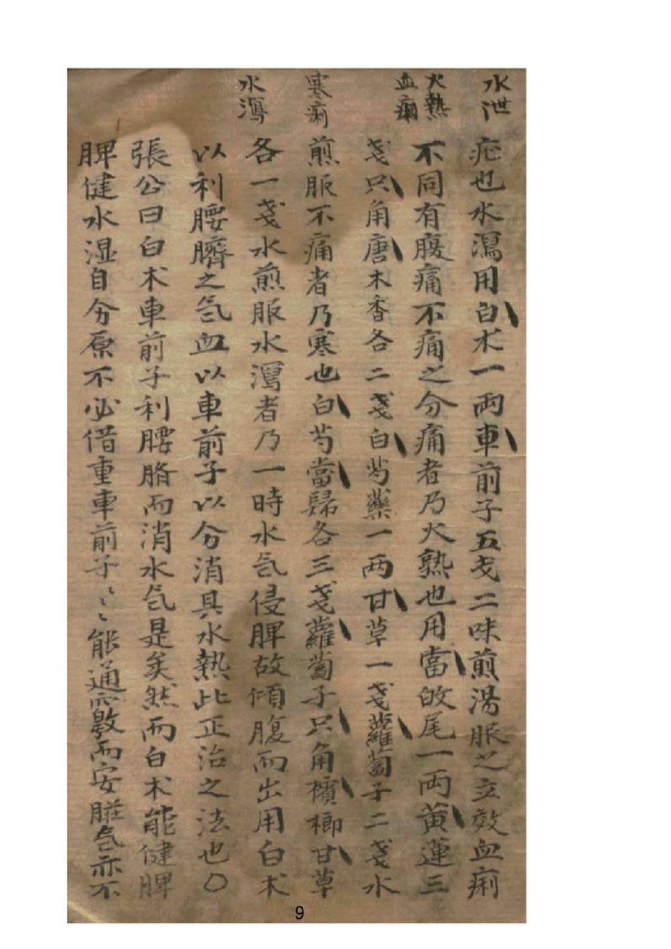 石室秘錄1-6陳士鐸編1（带log95页）.pdf_第9页