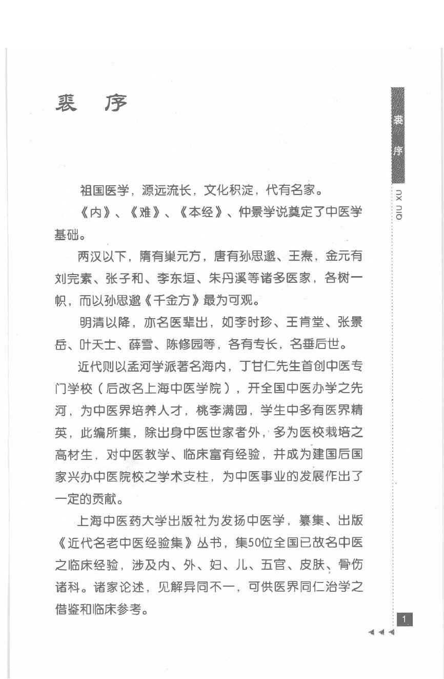 石筱山论骨伤科.pdf_第3页