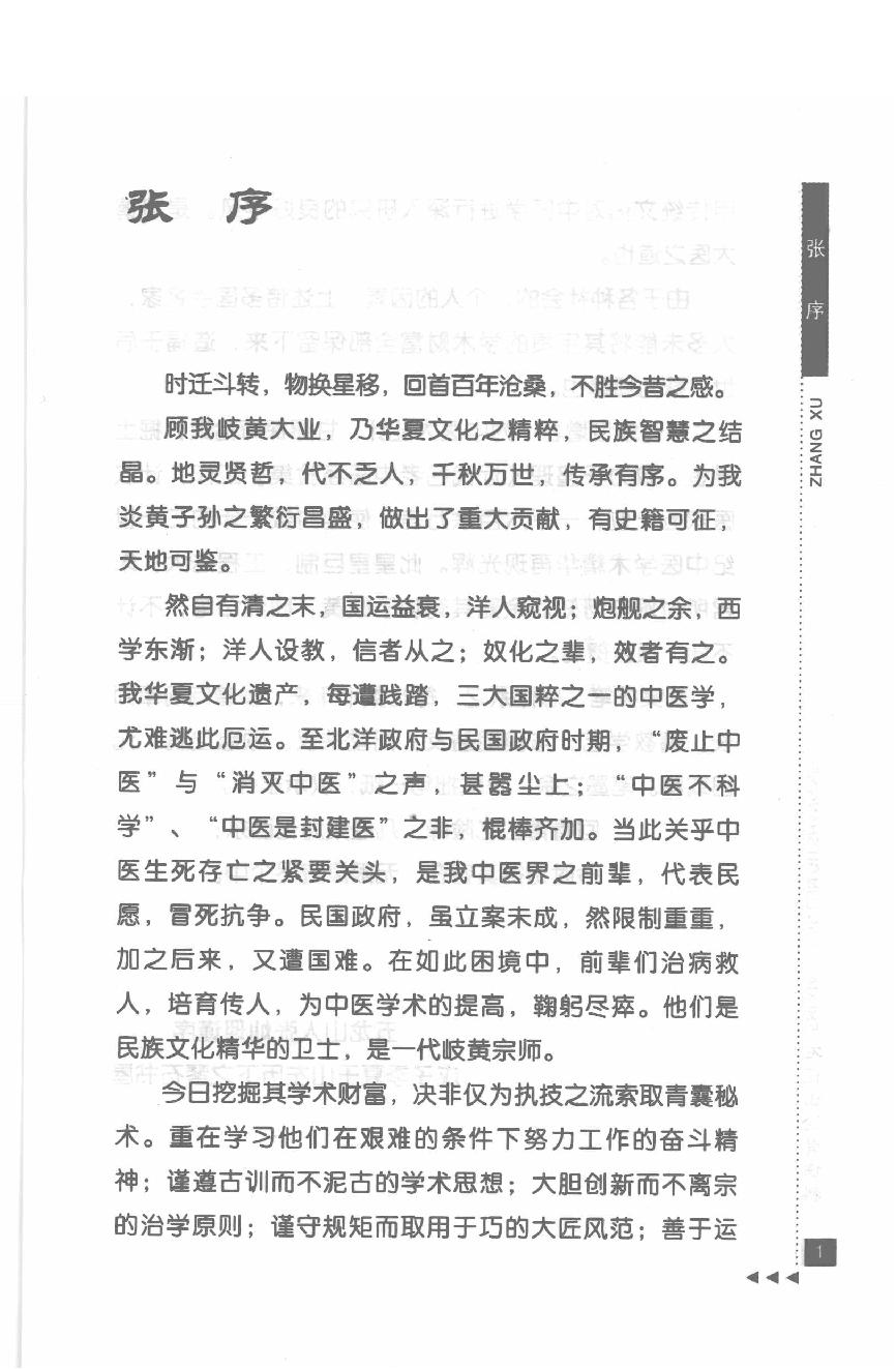 石筱山论骨伤科.pdf_第5页