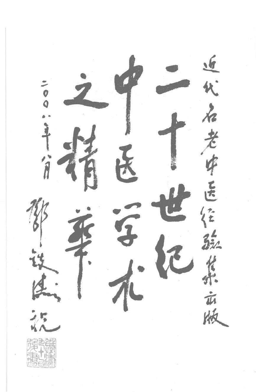 石筱山论骨伤科.pdf(93.73MB_357页)