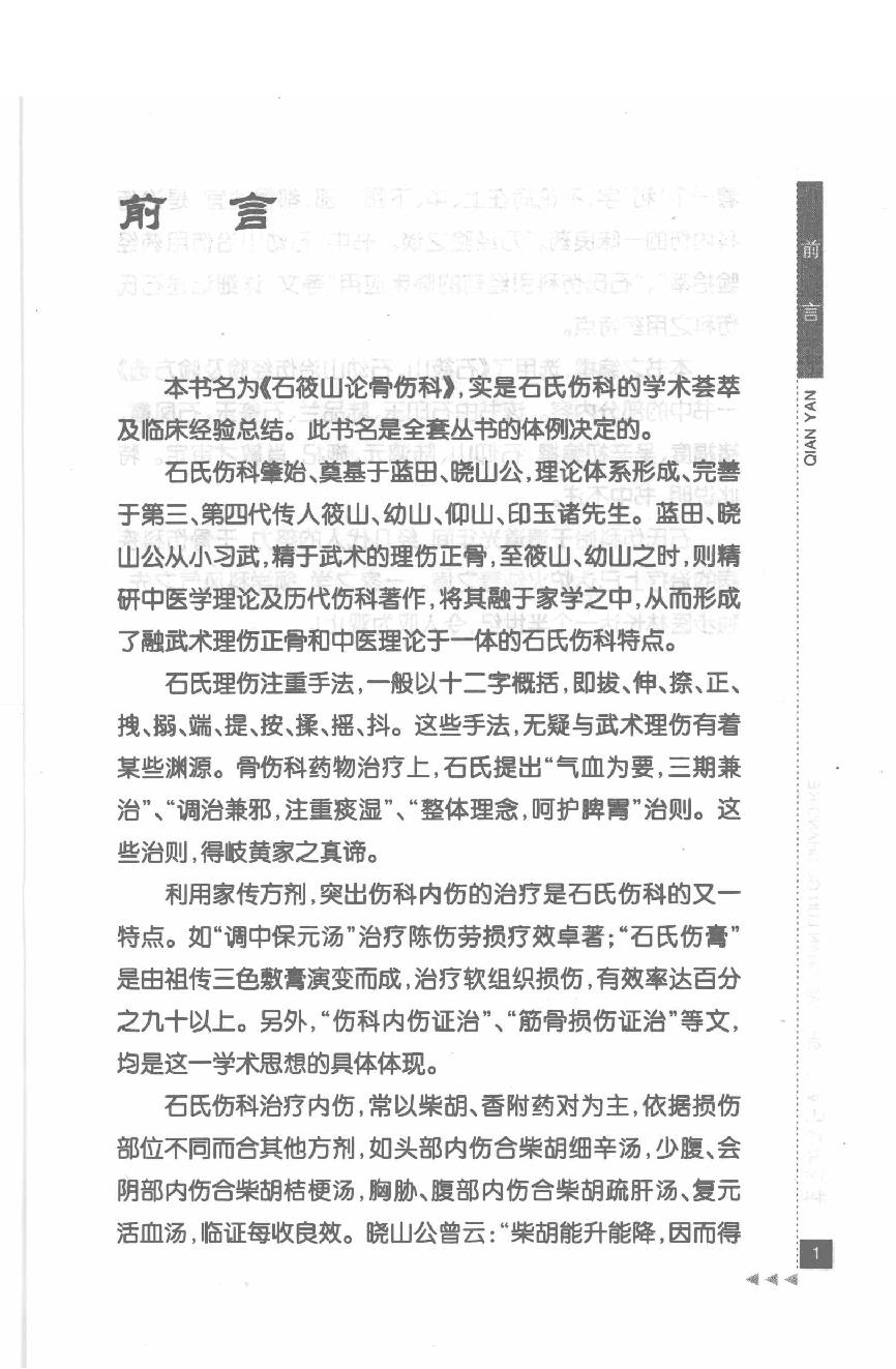 石筱山论骨伤科.pdf_第9页