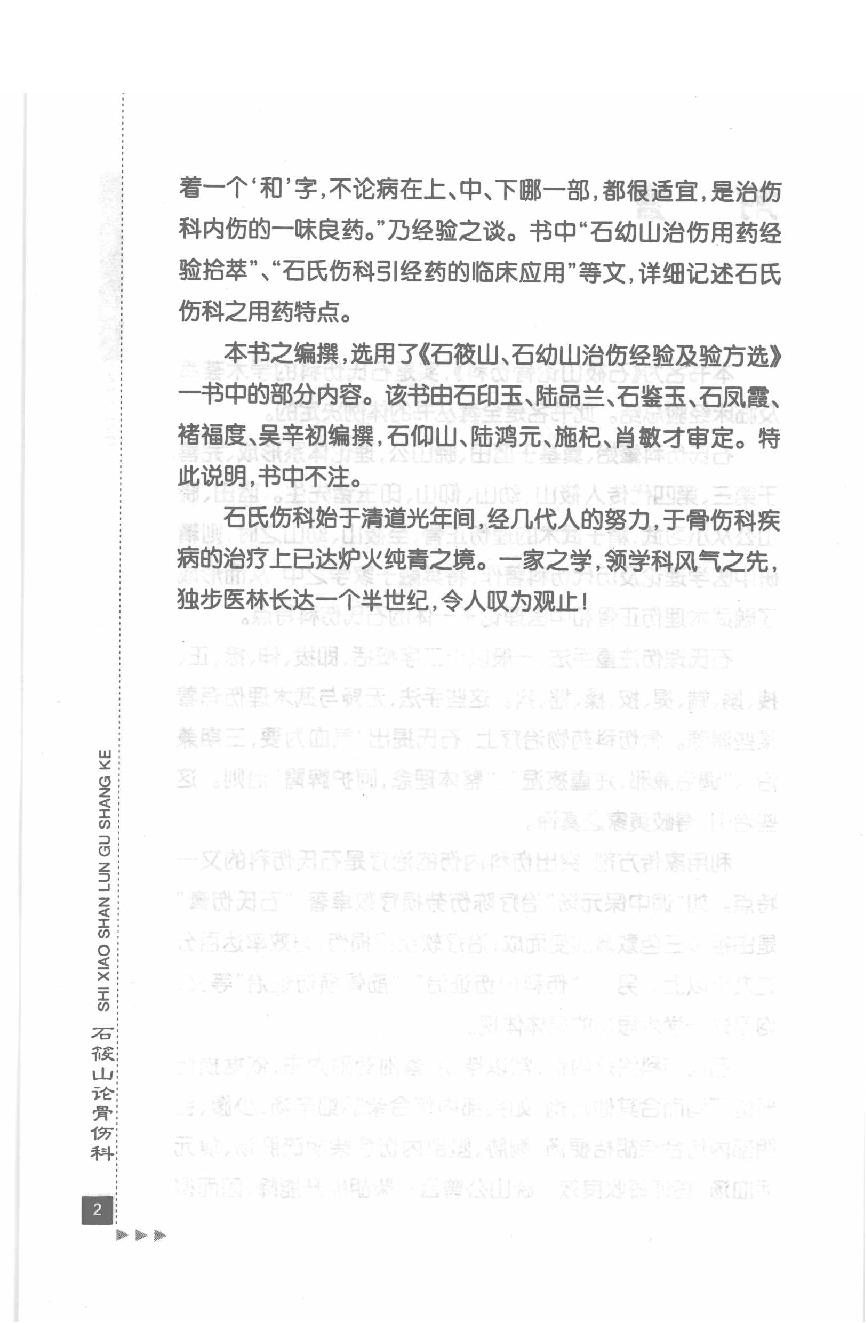 石筱山论骨伤科.pdf_第10页