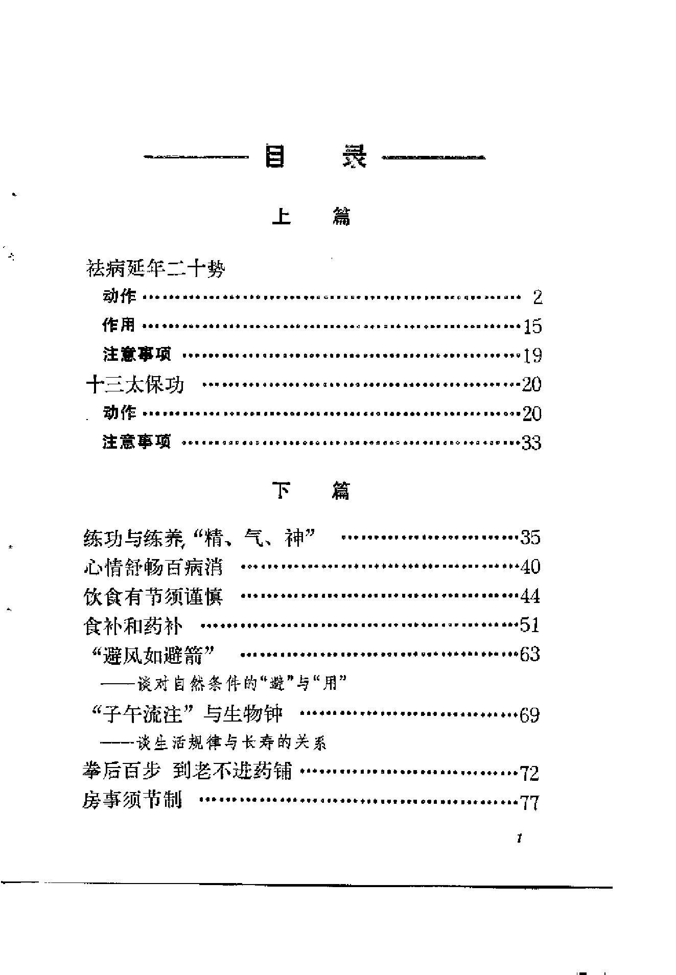 练功与养生—吴诚德乐秀珍着.pdf_第9页