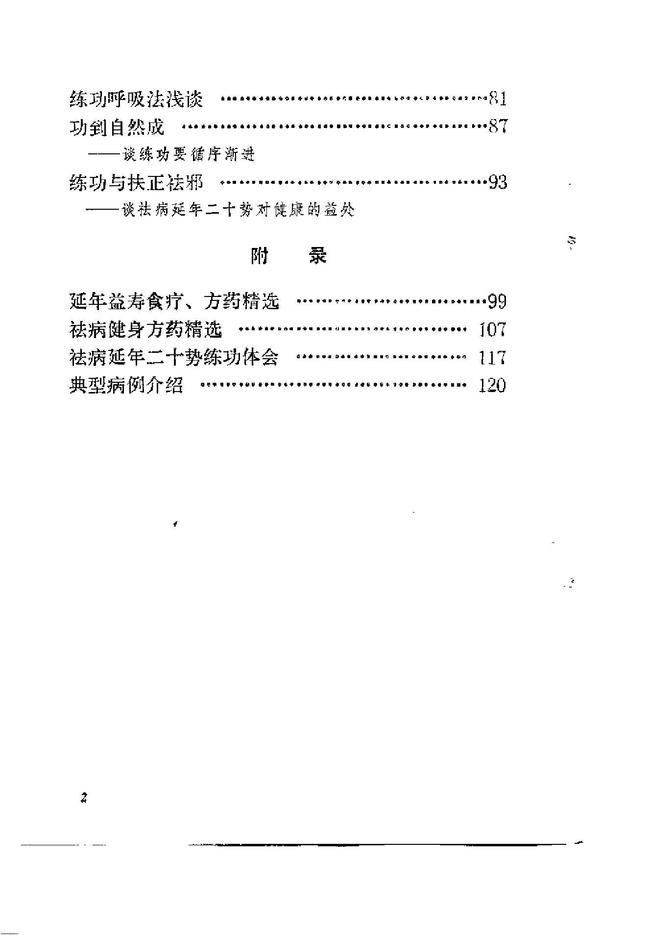 练功与养生—吴诚德乐秀珍着.pdf_第10页