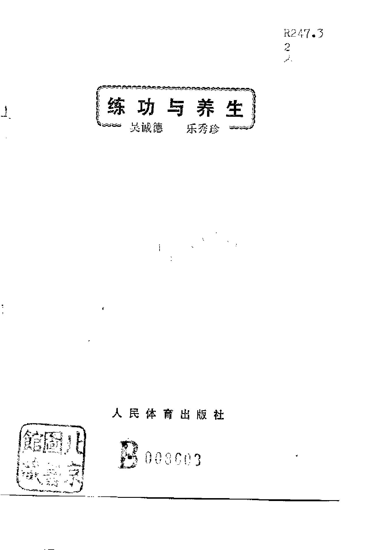 练功与养生—吴诚德乐秀珍着.pdf_第1页