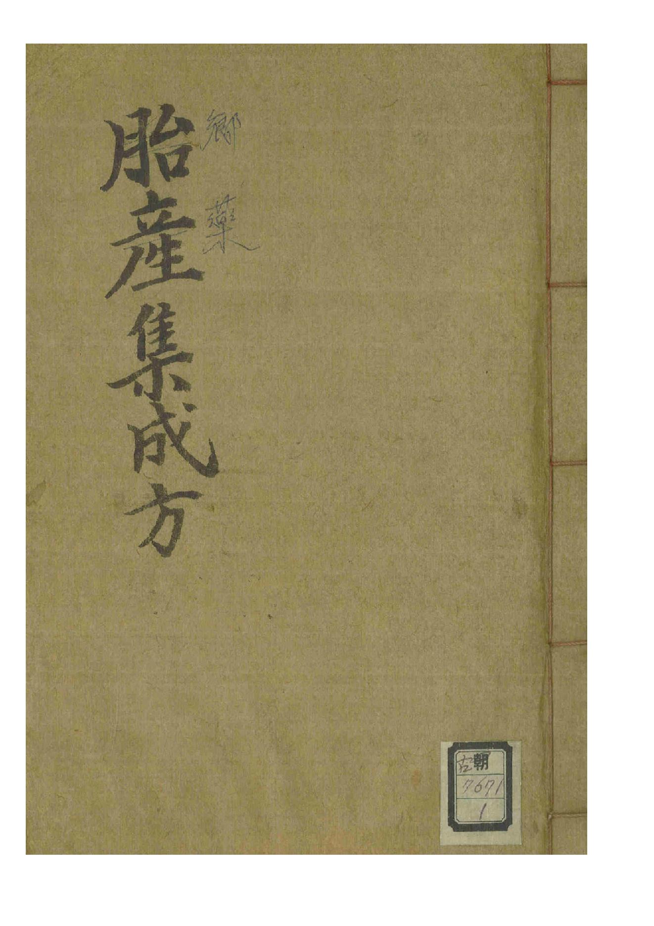 胎产集成方.pdf_第1页