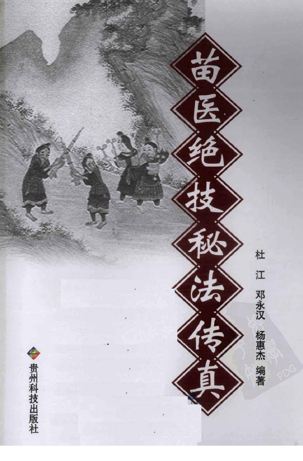 苗医绝技秘法传真.pdf_第1页