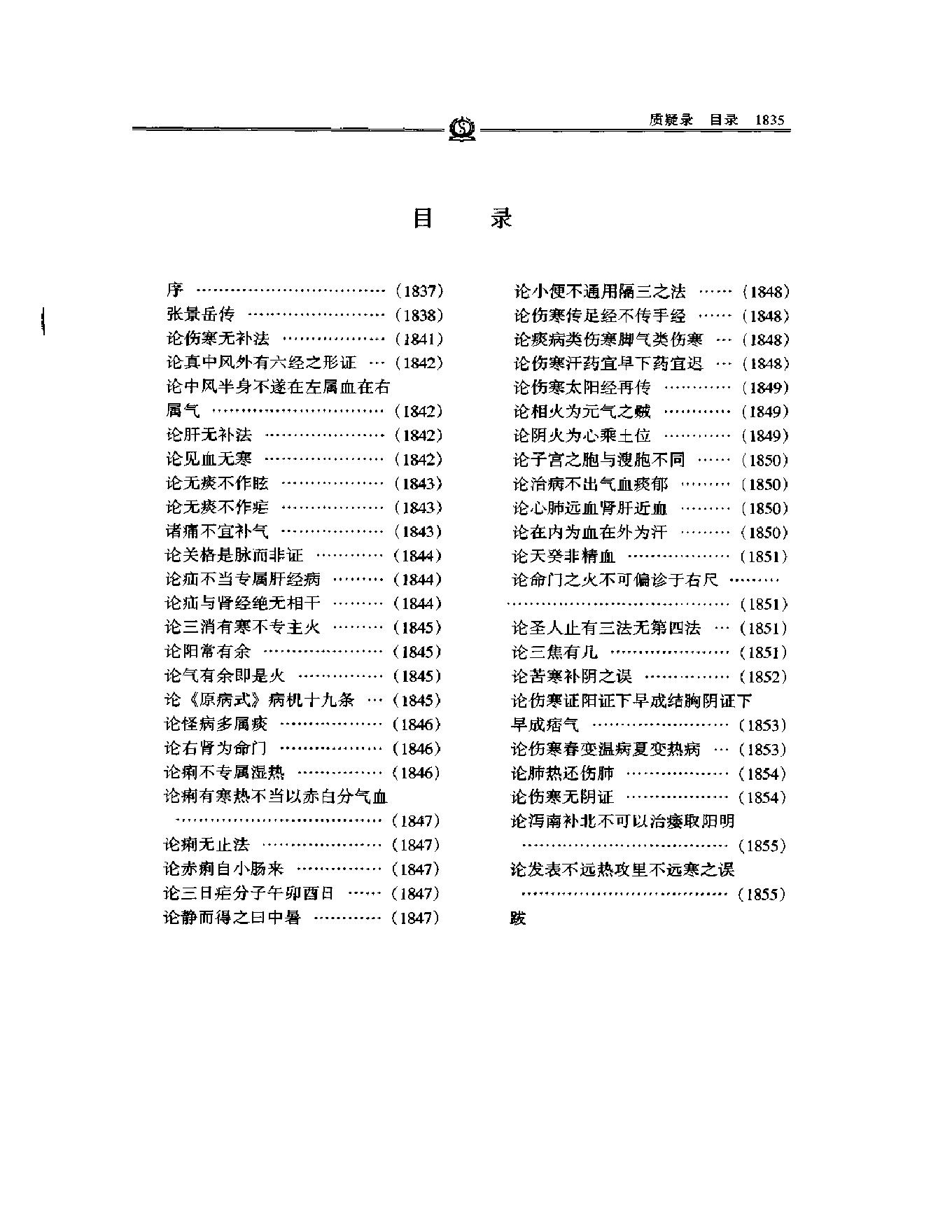 质疑录——张景岳.PDF_第1页