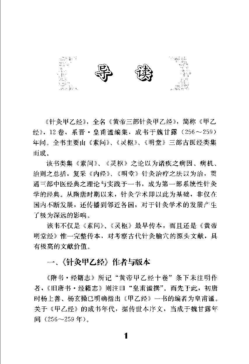 贯通三部中医理论和实践于一书，第一部系统性针灸学的中医古籍《针灸甲乙经》.pdf_第9页