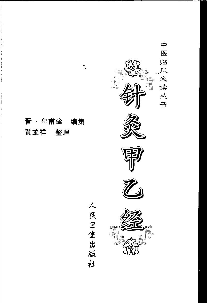 贯通三部中医理论和实践于一书，第一部系统性针灸学的中医古籍《针灸甲乙经》.pdf(12.2MB_369页)