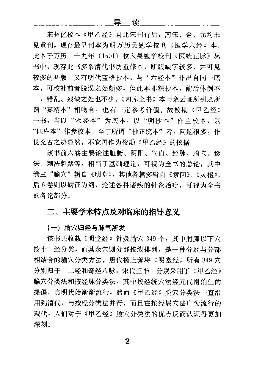 贯通三部中医理论和实践于一书，第一部系统性针灸学的中医古籍《针灸甲乙经》.pdf_第10页