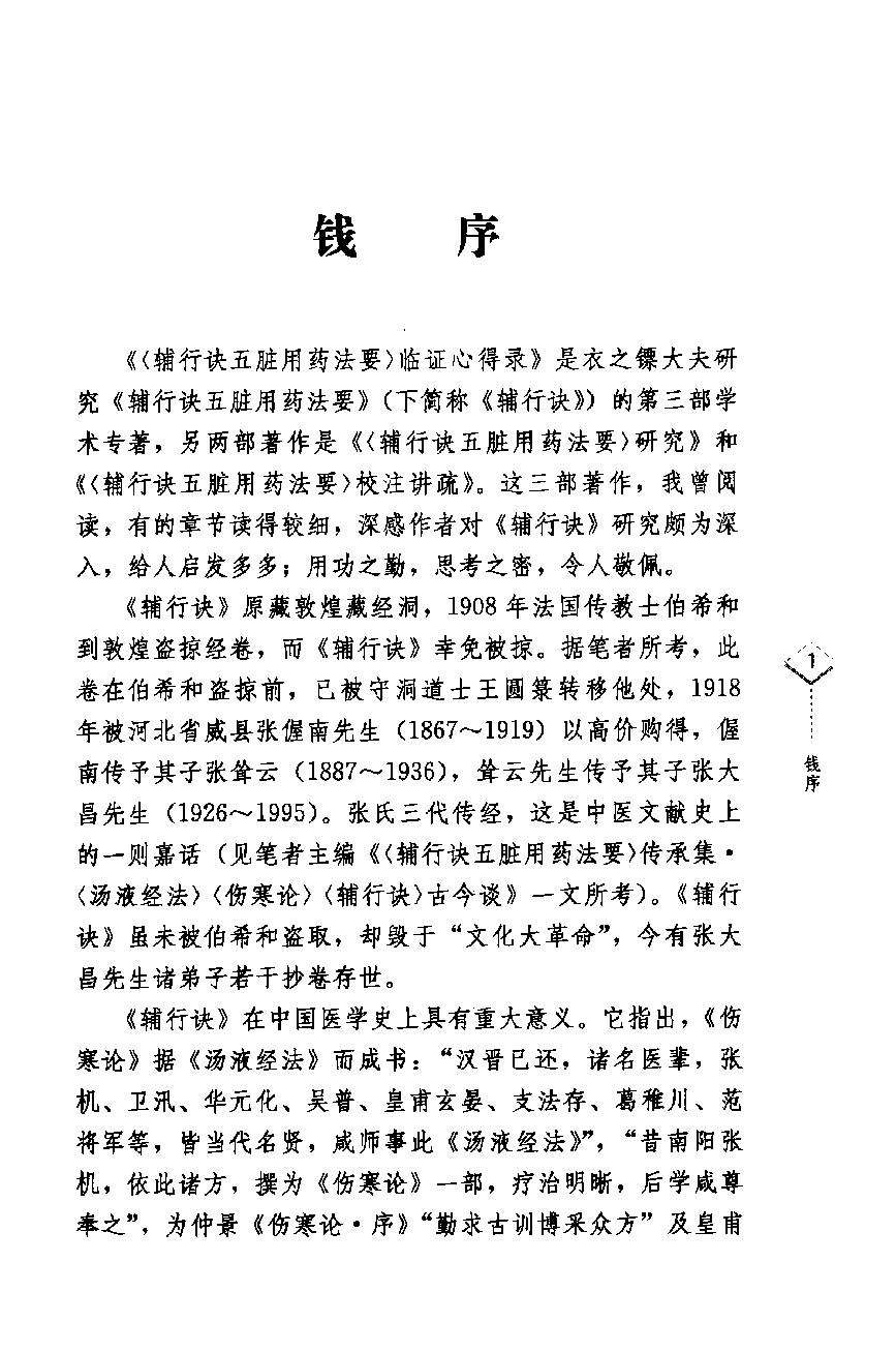 辅行诀五脏用药法要临证心得录.pdf_第3页