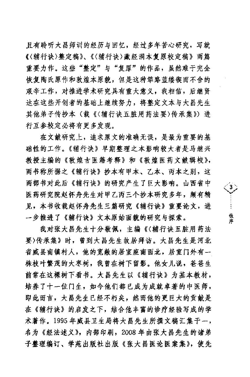 辅行诀五脏用药法要临证心得录.pdf_第5页