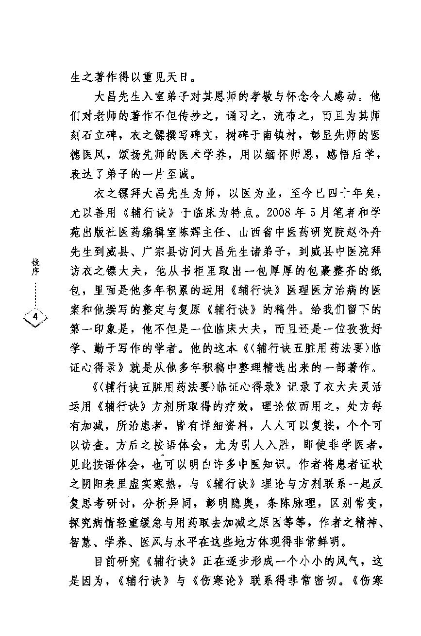 辅行诀五脏用药法要临证心得录.pdf_第6页