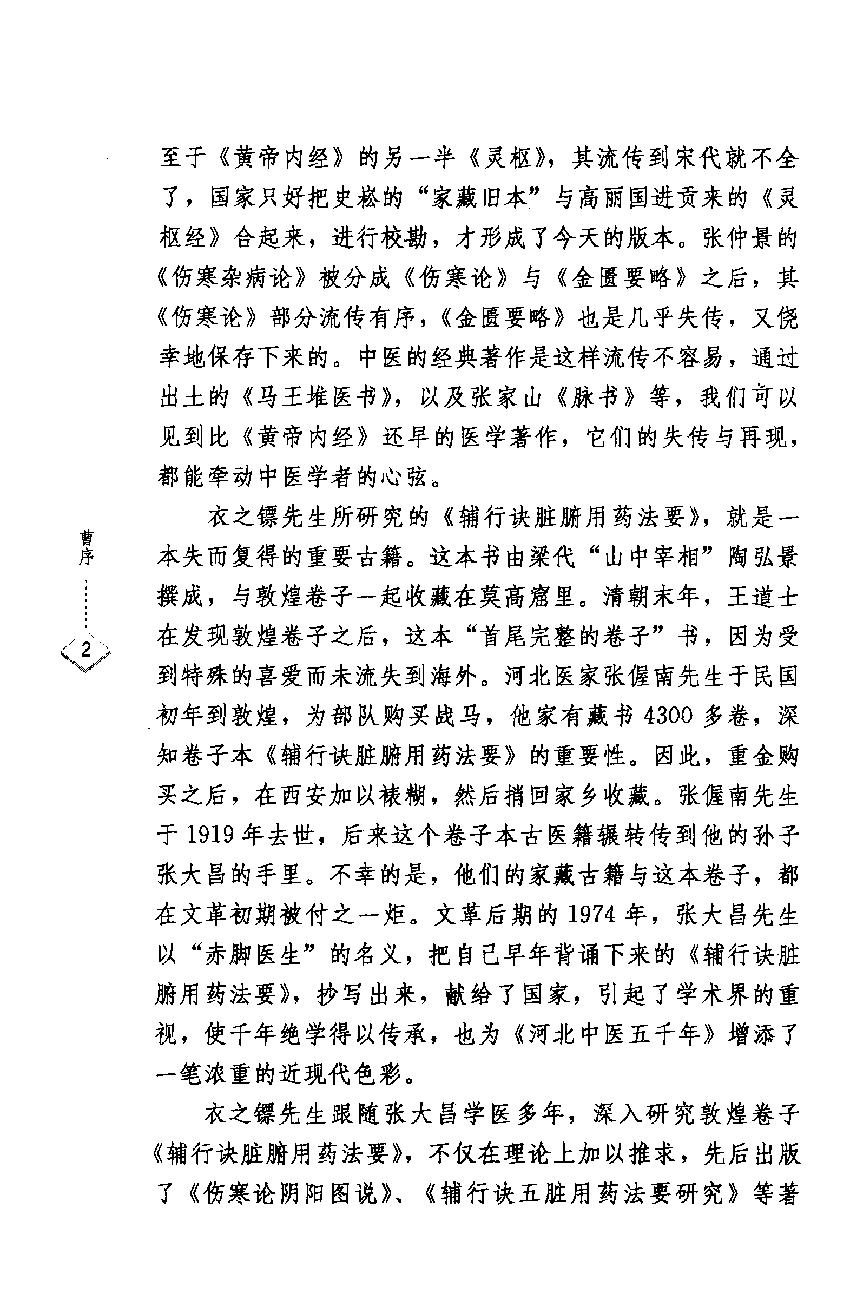 辅行诀五脏用药法要临证心得录.pdf_第9页