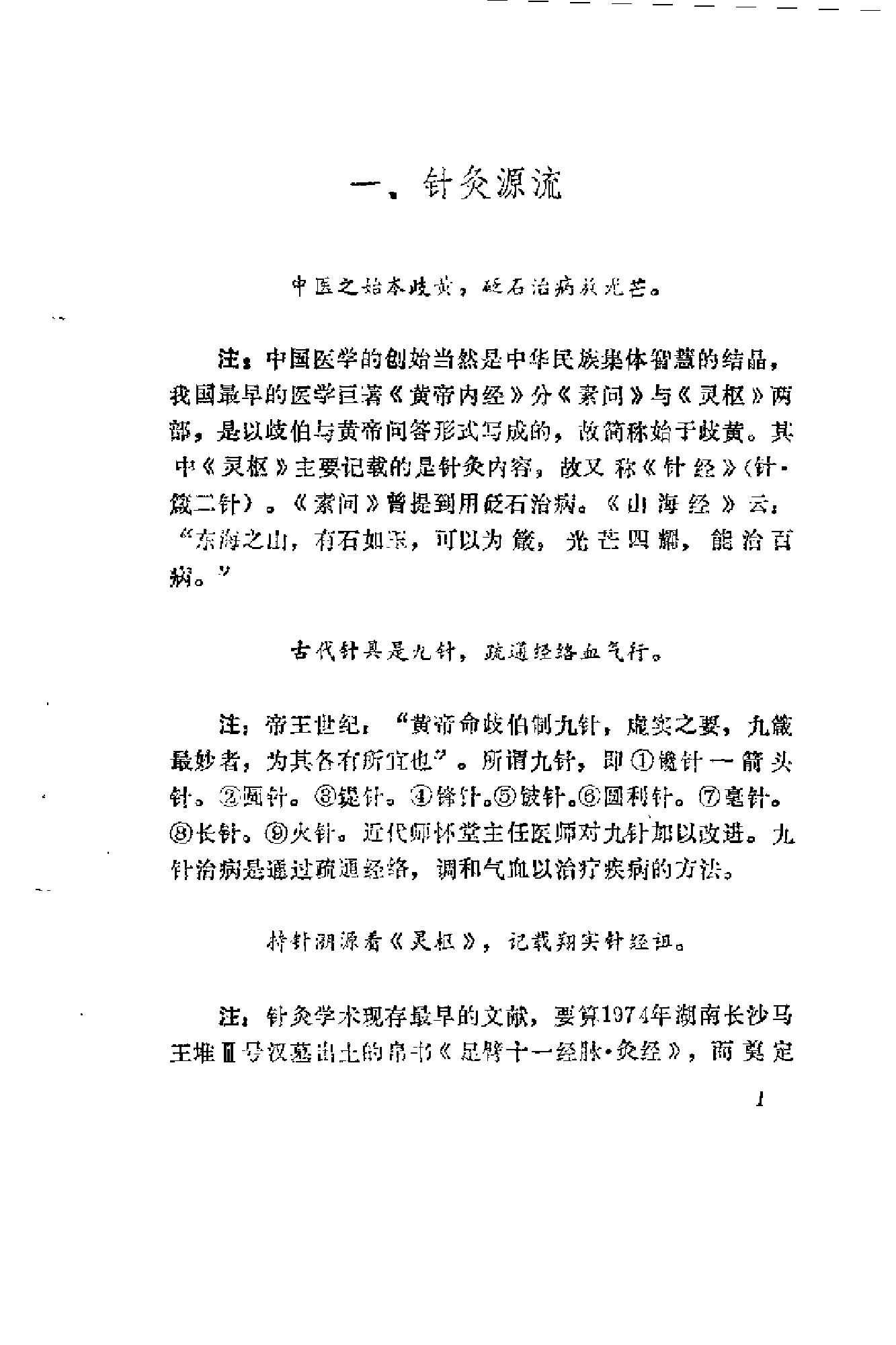 针灸七字经(黄荣活).pdf_第9页