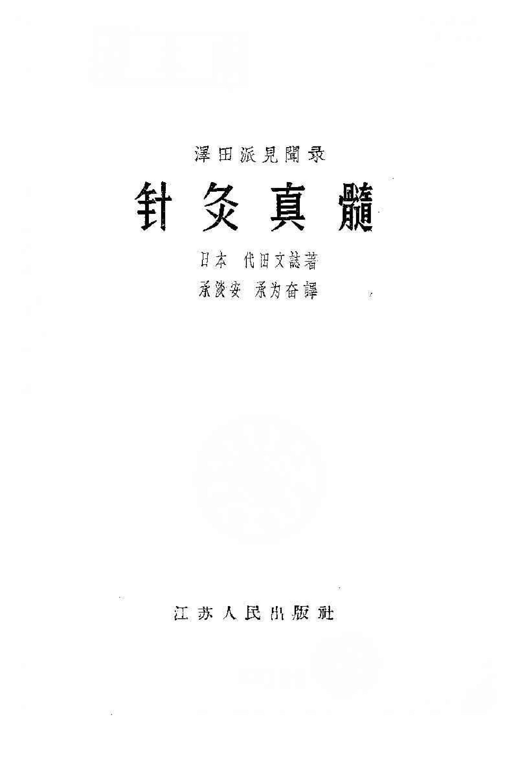 针灸真髓.pdf_第1页