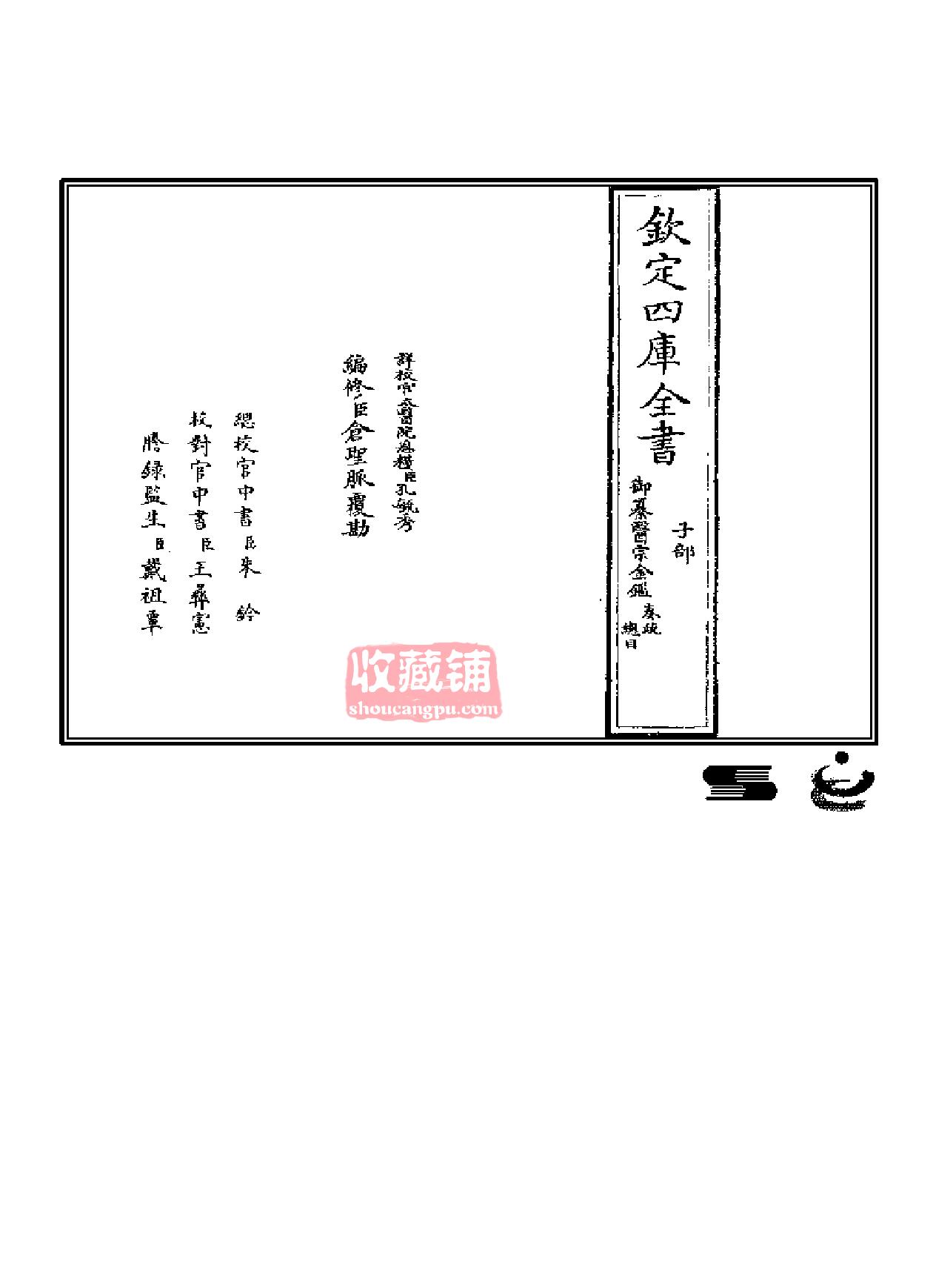 钦定四库全书：《医宗金鉴》.pdf_第1页