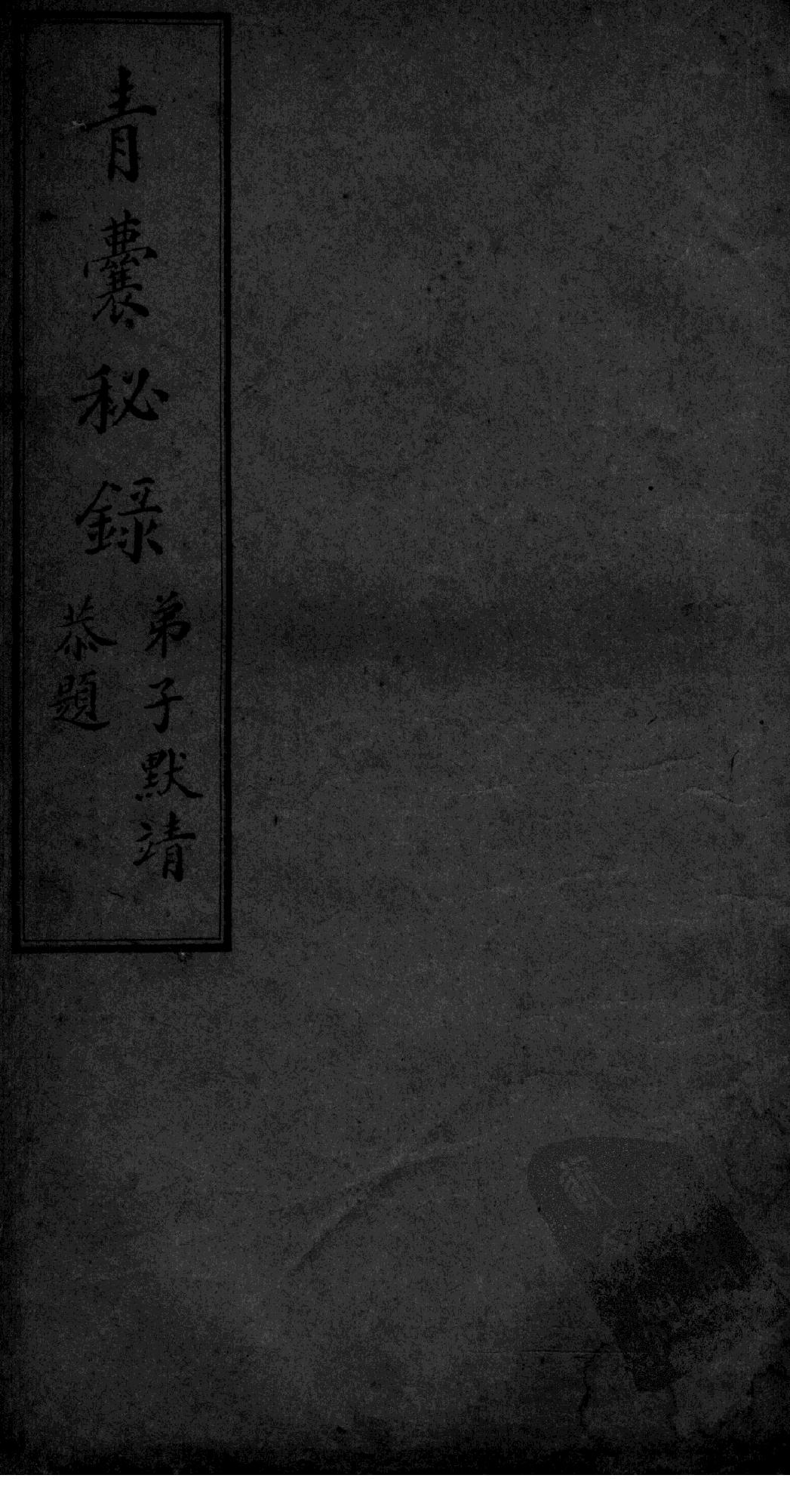 青囊秘录卷三.pdf_第1页