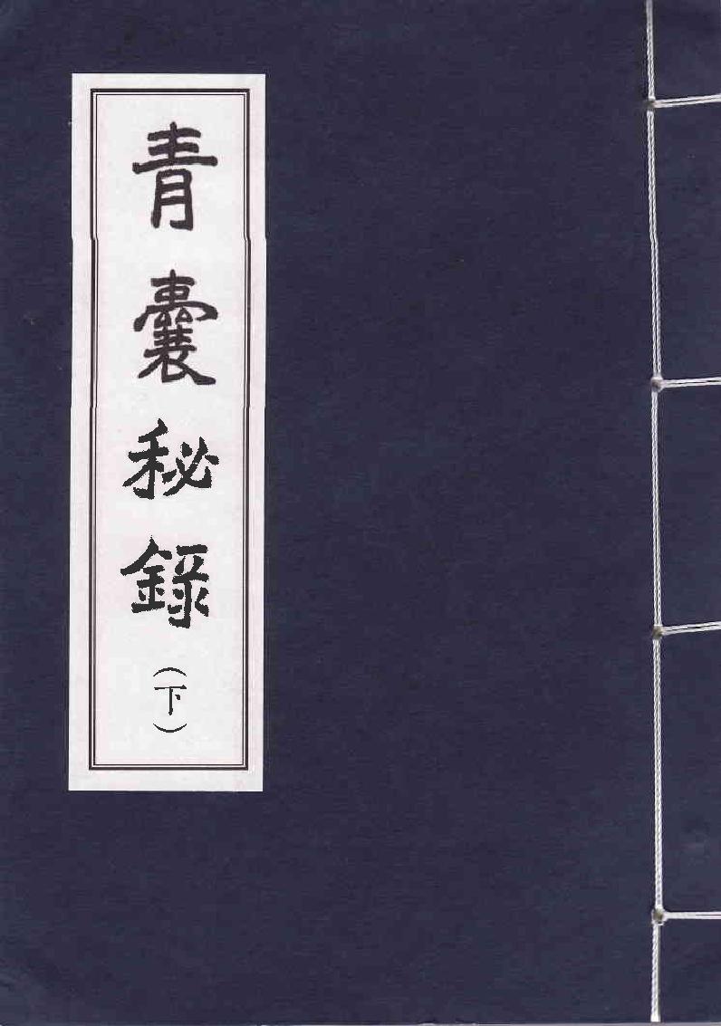 青囊秘錄(下).pdf_第1页