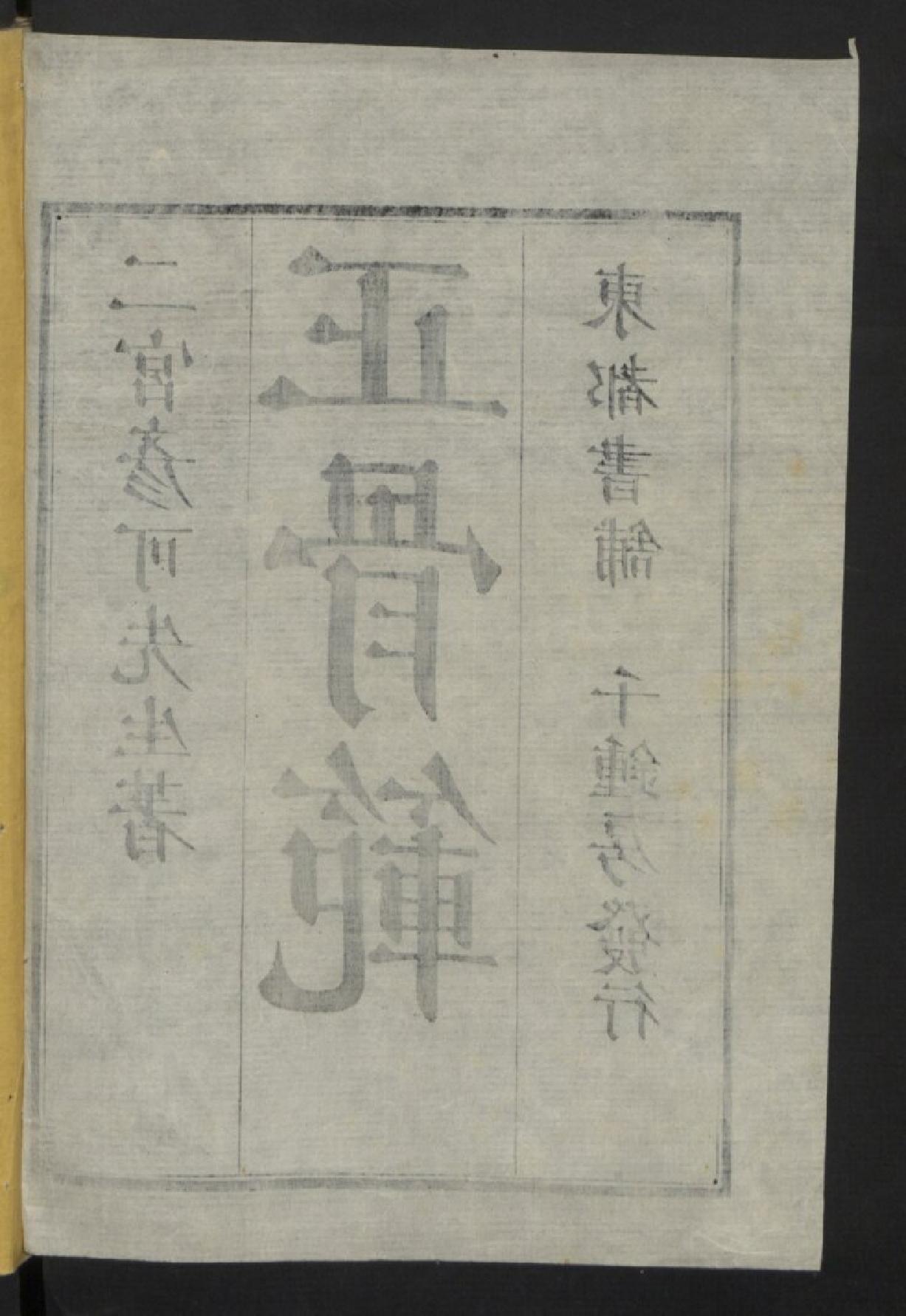 非常罕见的和刻版正骨手法及正骨经验方中医古籍《正骨范.2卷》二宫彦可著.1808年.pdf_第2页