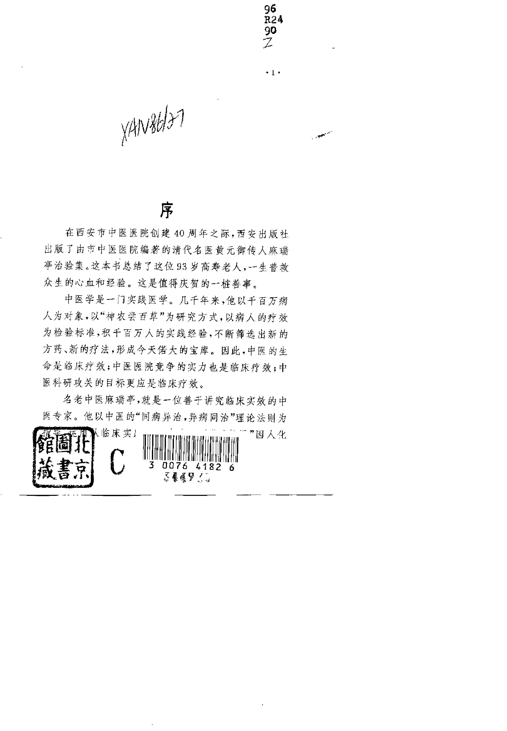 黄元御传人《麻瑞亭治验集》.pdf_第4页