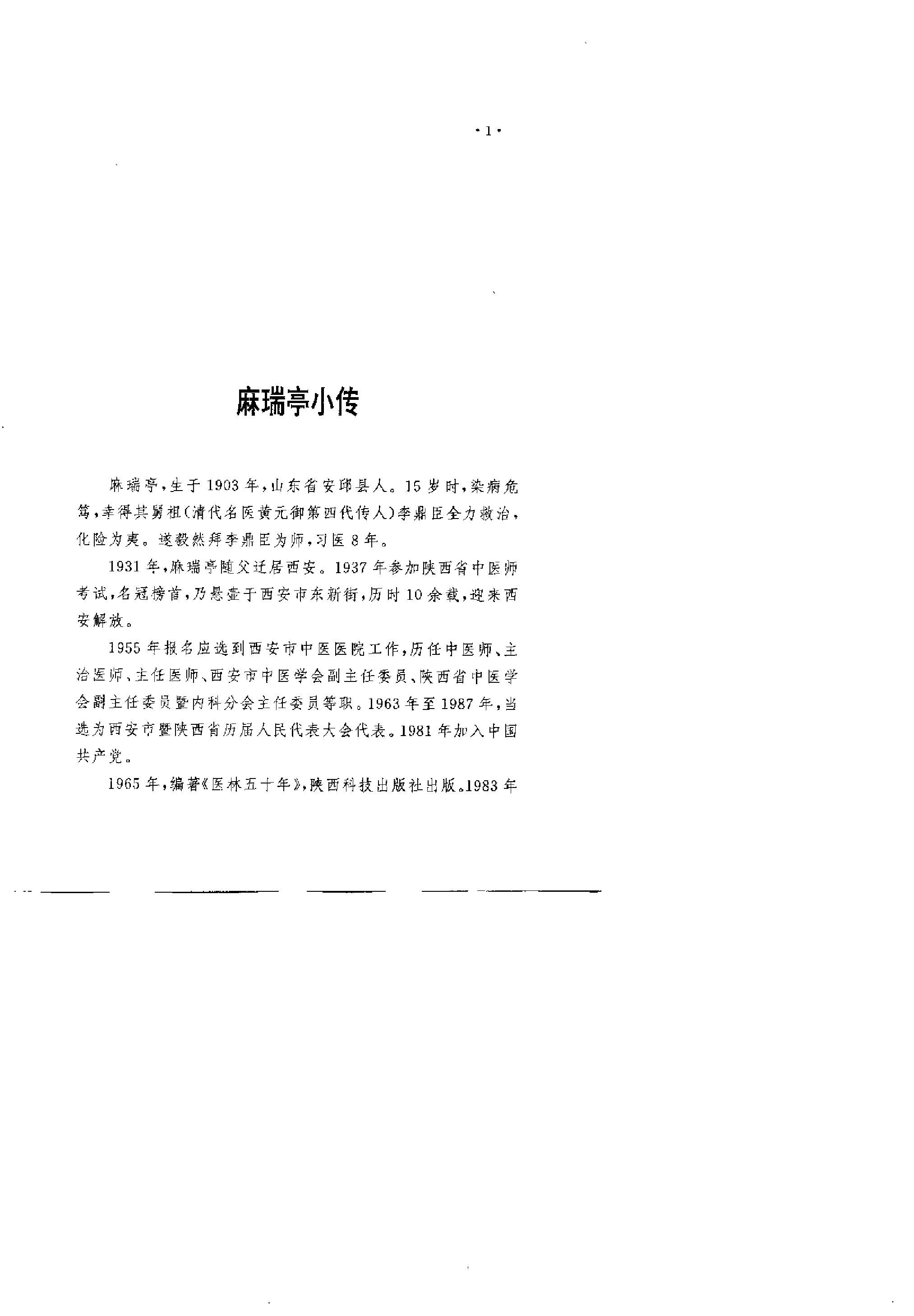 黄元御传人《麻瑞亭治验集》.pdf_第6页
