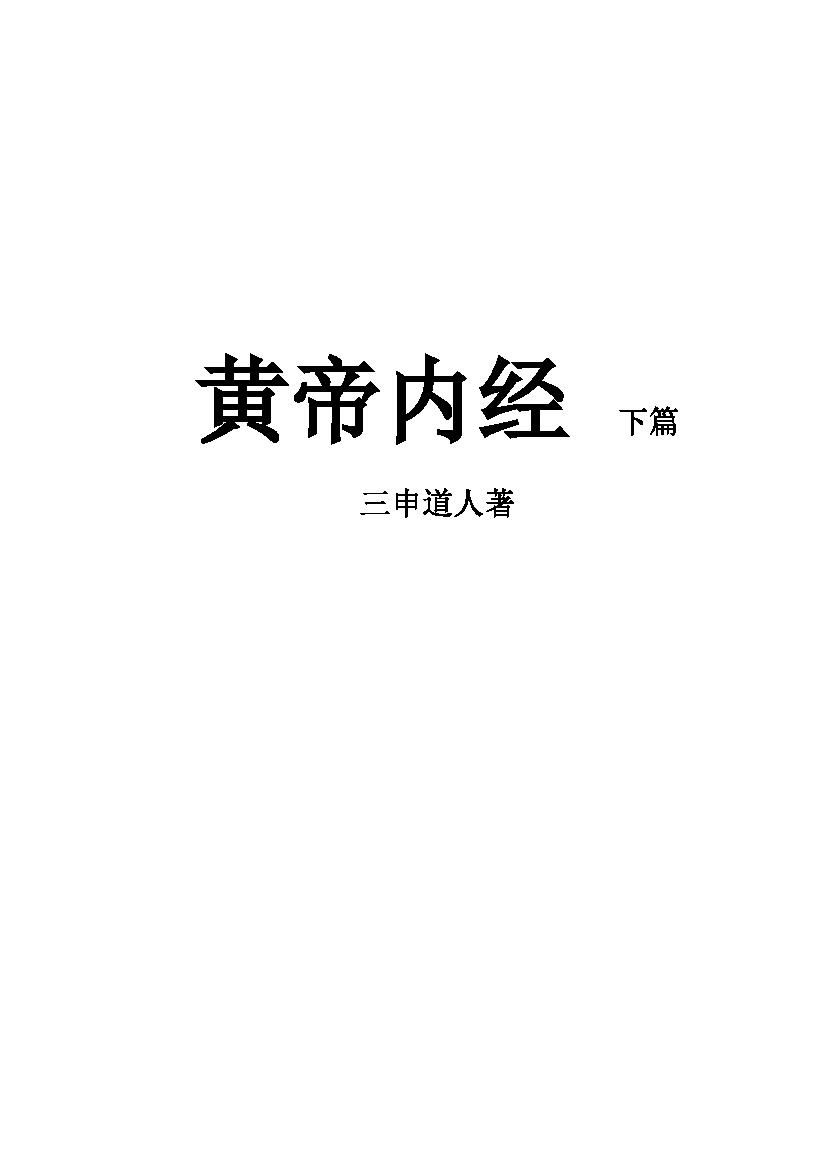 黄帝内经下篇简体版.pdf_第1页