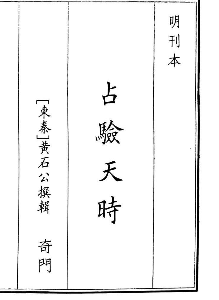 《占验天时》A5版面（41页）