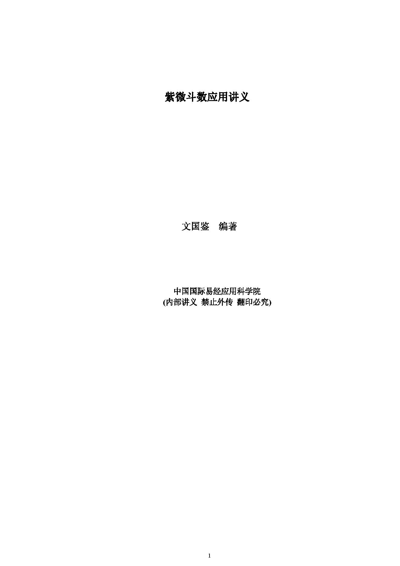 487-文国鉴-紫微斗数应用讲义.pdf_第1页