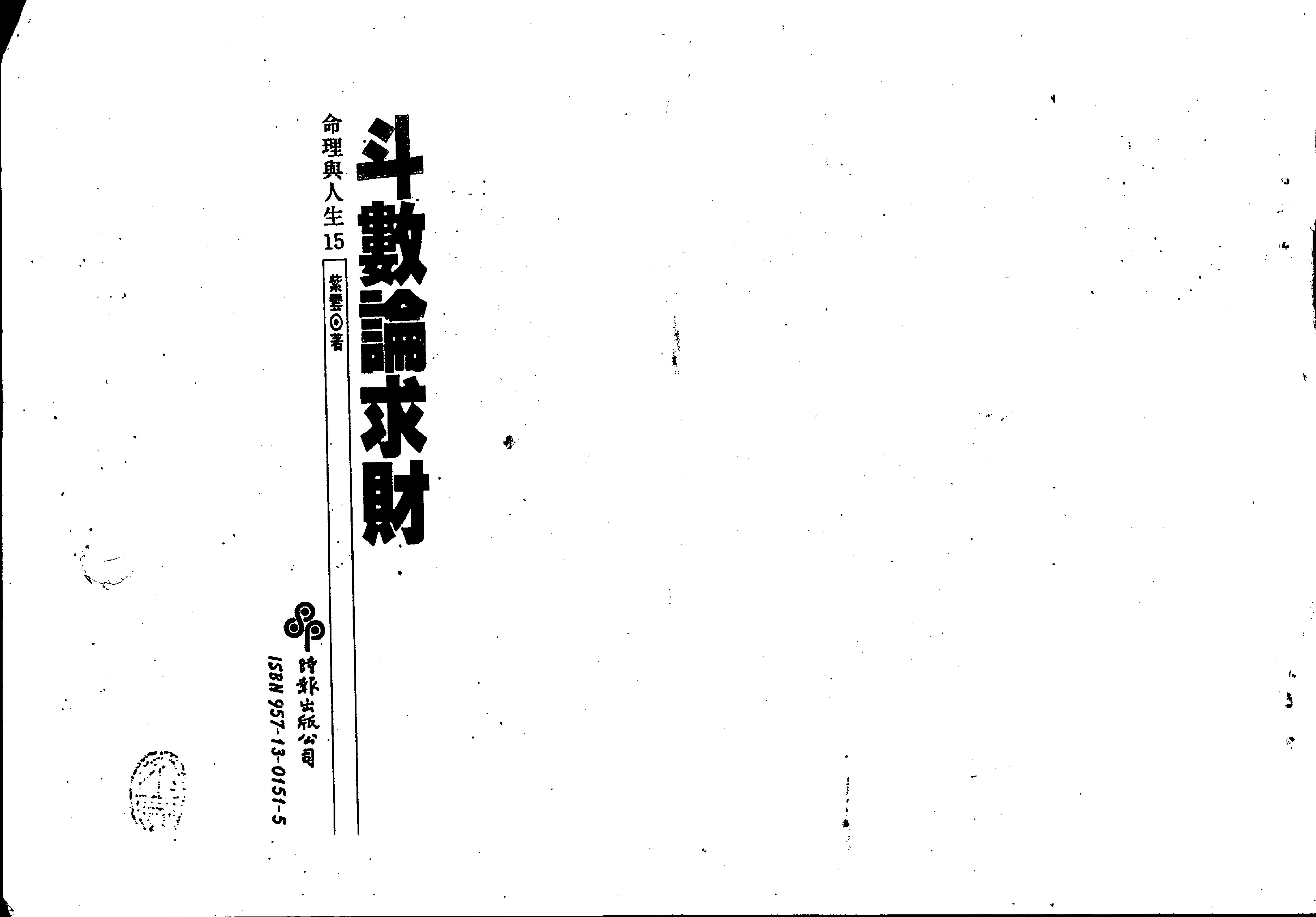 511C紫云：斗数论求财.pdf(6.49MB_122页)